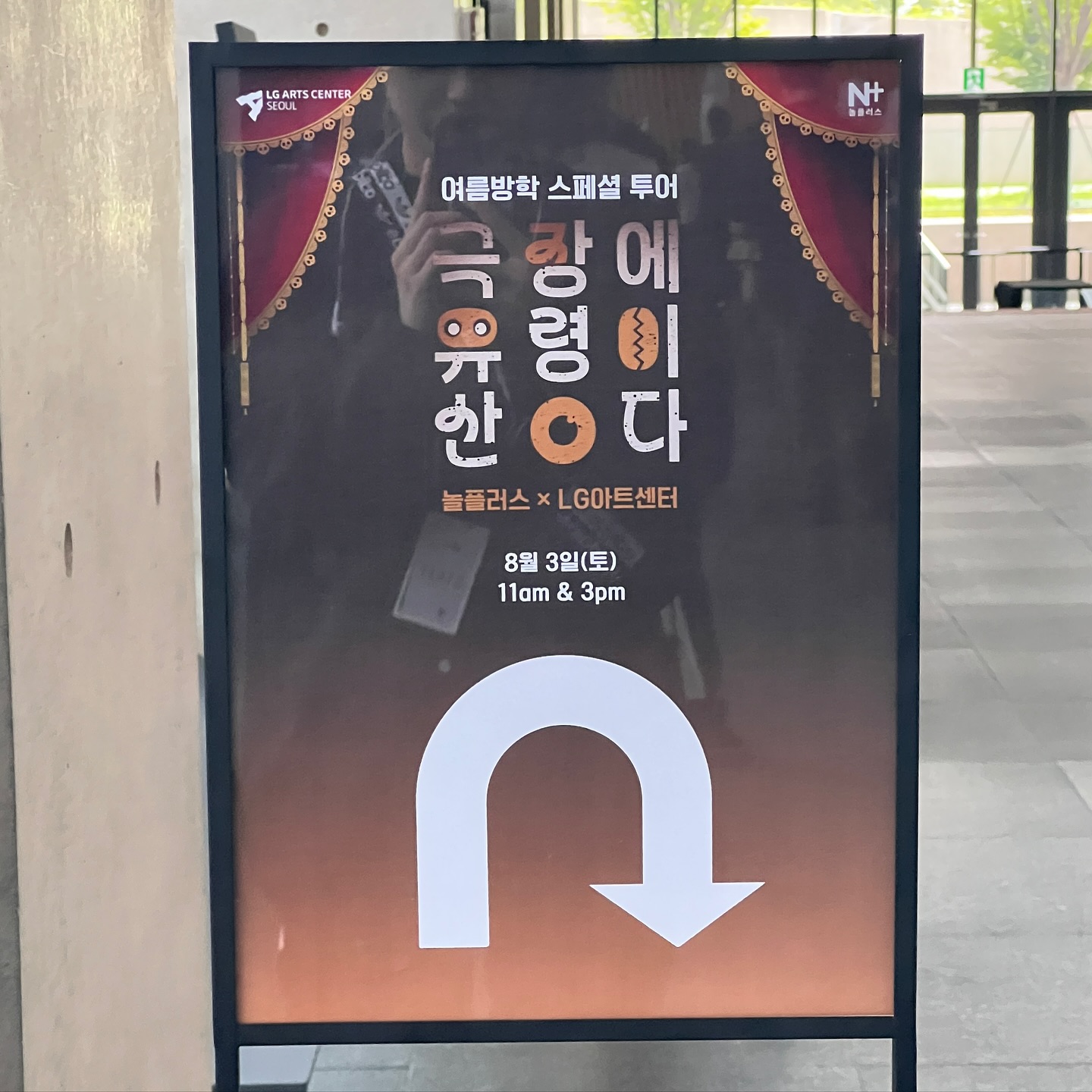 2024.08.01 ~ 08.03

LG아트센터 여름방학스페셜투어
<극장에 유령이 산다> - 무대크루

아이들이 무언가 열심히 으쌰으쌰 하는 모습이 귀여웠다. 나도 어릴 때 이런 걸 해볼 수 있는 기회가 있었다면 나는 어떤 선택을 하고 어떤 생각을 하고 있을 지 궁금해졌다. 내가 어릴 때 학교에서 무슨 발표나 공연이 있으면 그것을 보여주기 위해 뒤에서 얼마나 많은 사람들의 노고가 들어갔는지 돌이켜보게 되었다!
그리고 엘지아트센터 공연장에서는 엔젤스 인 아메리카가 셋업중이여서 혼자서 신기방기해 했던 ..!ㅎㅎ