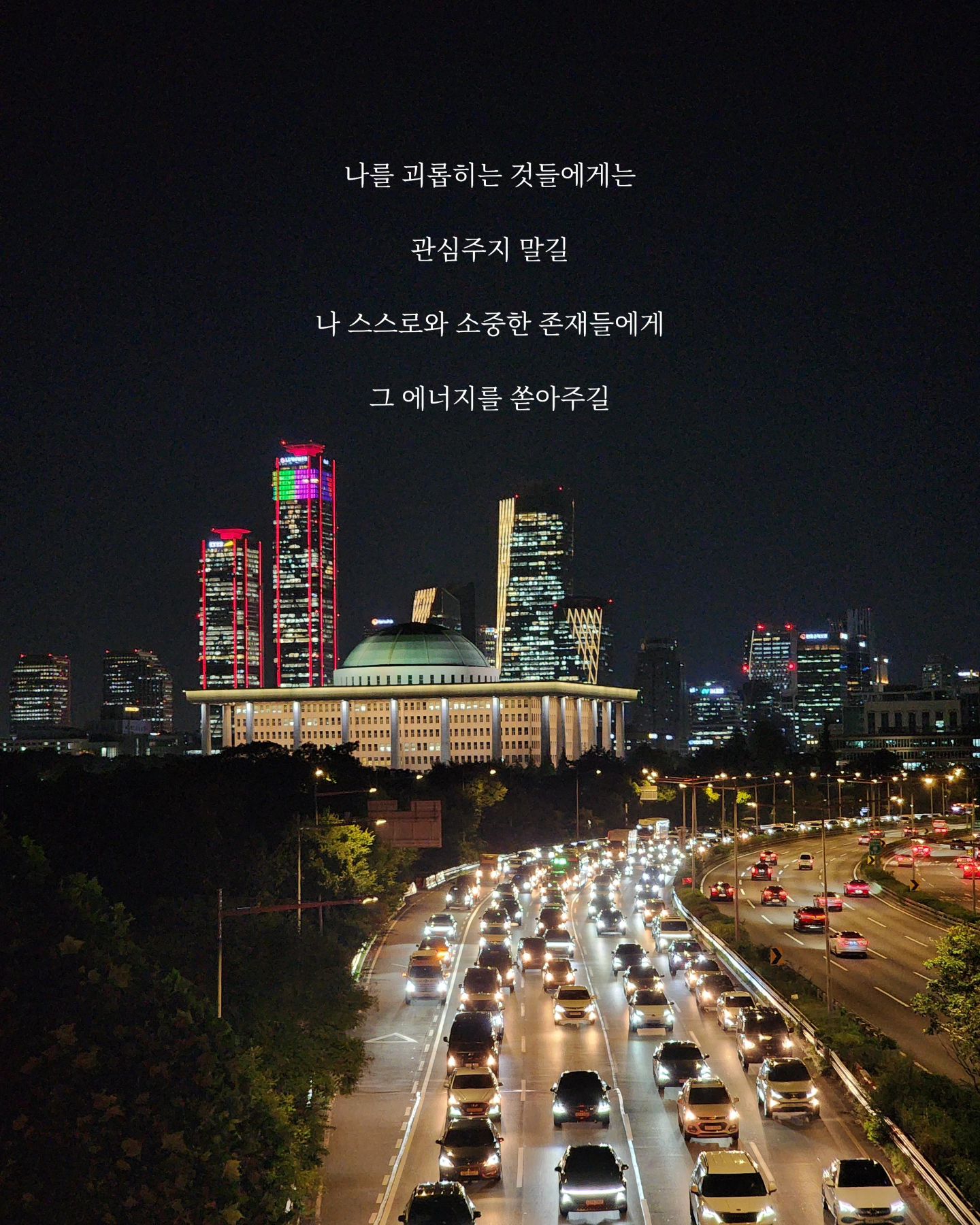 .
9월, 병가를 쓰게 되었습니다. 
13년차 직장인으로 별별 사람들을 만나면서 스트레스도 받고
힘들었던 때도 많았지만
버티고, 버티면 다 해결될 거라는 신념 하나로 살아왔습니다.
그런데 이렇게까지 무례한 사람과 함께 일하면서,
버티는 것이 답이 아니란 걸 이제서야 깨달았습니다. 

몇 달을 매일같이 두통약을 먹고, 손목엔 파스에 아대에,
머리에 주사까지 맞는 지경이오니 ‘이러다 죽겠다’란 생각이 들었습니다.

매일 계속되는 망언과 모함, 책임전가, 일 몰아주기, 거짓말들까지..
임원 면담까지가니 그제서야 ‘일을 잘해서 의지했던 것 뿐이고, 일을 많이 줘서 미안하다’였습니다.
일은 늘 많았고, 일때문이 아닌 본인의 언행이 문제였는데 말입니다.
병가에 들어간 지금도 인수인계서에 이미 적어놓은 '업무 문의'를 하는 그 분이 당혹스럽고, 무례할 뿐입니다. 

'사람 때문에 이렇게까지 힘들 수 있구나'를 느끼는 시간입니다.

하지만 그 분 덕에 얻은 것도 있습니다. 
저보다 더 저를 걱정해주고, 같이 화내주고, 응원해준 분들의 마음을
이번 기회에 더 많이 느낄 수 있었습니다.
좋지 않은 이야기를 기록해두는 이유이기도 합니다. 

무례한 그 분은 언젠가 제 인생에서 사라지겠지만,
가장 힘든 시기에 함께해준 고마운 나의 사람들은 잊지 않기 위해서입니다. 그리고 저는 쉬는 동안 더 건강한 몸과 마음을 가지는데 집중하고,
바쁜 회사생활로 미뤄왔던 인스타와 제가 좋아하는 것들에 다시 열중할 생각입니다.
쉬는동안 시간낭비라는 죄책감을 내려놓고, 마음껏 시간낭비를 해보겠습니다.

#대나무숲 #퇴사하고싶다