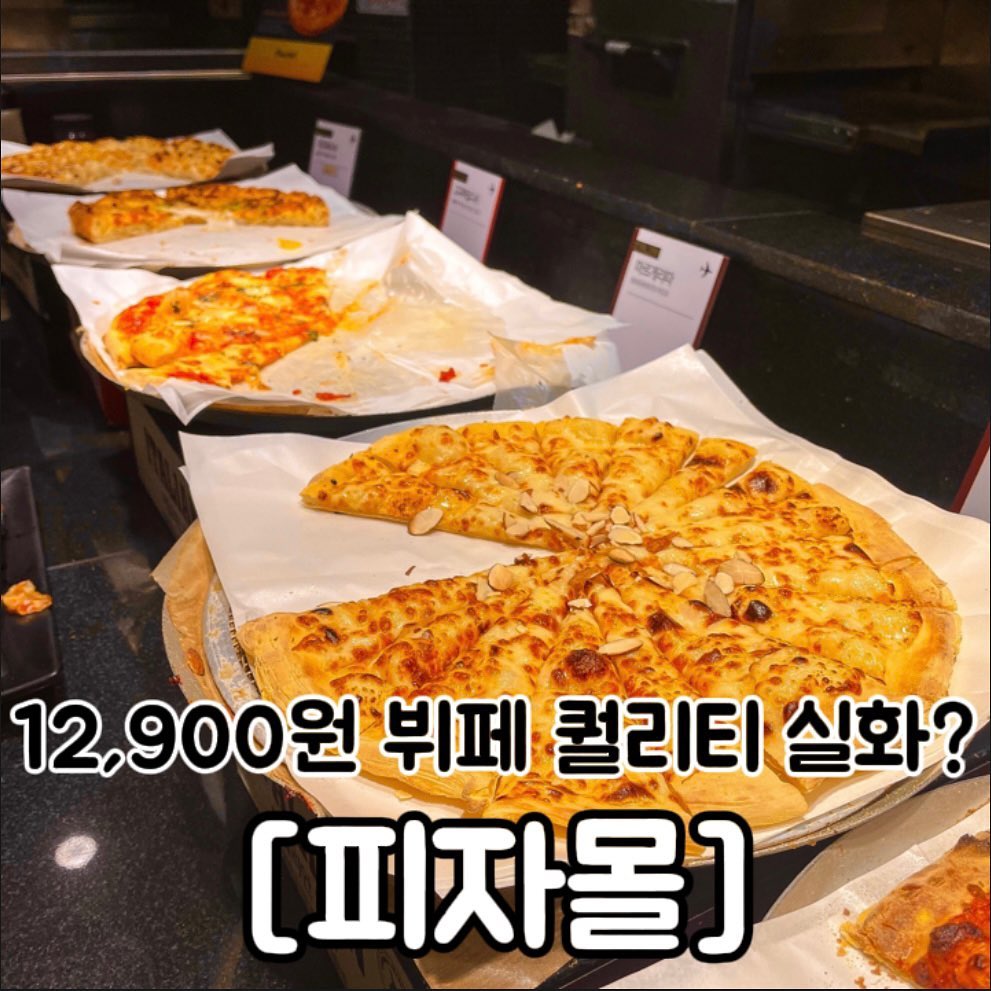#협찬 이게 12,900원 뷔페 퀄리티라구요? 😲
뷔페 거덜낼 수 있는 대식가 친구 소환@@!!!!

2만원 후반대 뷔페로 보아도 손색없는 
가성비 갑 피자뷔페 찾았습니다.
저는 nc수원터미널점 방문했는데요. 
피자 종류도 다양하고, 치킨부터 디저트들까지
하나하나 맛있어서 놀란 곳입니다 😬

논알콜와인칵테일, 마시멜로 브라우니, 오로라케이크 등 다양한 디저트들이 준비되어 있었는데요. 
저는 특히 군고구마아이스크림이 정말 맛있었습니다 🎶🩷

이번주 Nc수원터미널점 피자몰에서 푸파하러 갈사람~💪

.
.
.
위치📍
-경기 수원시 권선구 경수대로 270 NC백화점 수원터미널점 6층

가격📍
-평일런치 12,900
-평일디너 15,900
-주말•공휴일 17,900

영업시간📍
-11:00~21:00

.
.

#수원터미널맛집 #수원nc백화점맛집 #피자뷔페 #샐러드바 #미국식피자 #수원터미널데이트#대식가 #뷔페추천 #가성비뷔페