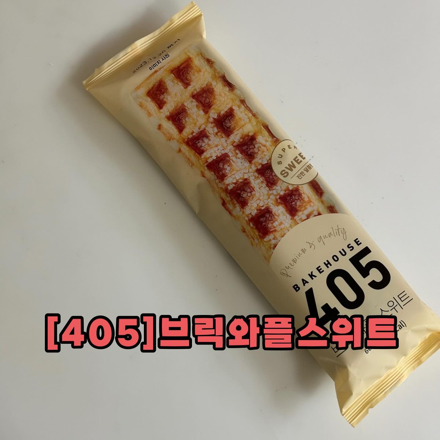 ⠀
⠀
⠀
⠀
밥은 안먹고 살아도
빵 안먹고는 못사는 빵수니 😋🥐
⠀
남펴니가 사다준
#베이크하우스405브릭와플스위트
⠀
#베이크하우스405 는 CU가 베이커리 부문에서 선을 보인 자체브랜드(PB)라고 해요 ! 편의점빵은 스티커만 뽑고 버린다 & 맛없다는 편견을 깨고 싶어서 저렴하면서 품질 좋은 빵을 만드는게 목표였다고 해요 !
⠀
⠀
특이하게 내부에 모양틀로 포장된 부분이 인상깊고요 - 와플 모양에 겉에 설탕알갱이가 마구 붙어 있어요 !!빵은 사실 냉장빵 특유의 그냥 먹긴 아쉬운 식감 ㅠㅠ 데워먹어야 할 것 같아요 ! 근데 겉에 붙은 설탕이 진짜 맛도리 ㅋㅋㅋㅋㅋ 달콤하게 톡톡 씹히니까 단맛에 사로잡히더라고요
⠀
⠀
⠀
#cu신상 #cu신상간식 #cu신상간식리뷰 #편의점 #편의점신상 #편의점신상리뷰 #간식 #간식스타그램 #간편식 #간식추천 #먹스타 #먹스타맞팔 #푸드스타그램 #음식스타그램 #맞팔 #맞 #맞좋 #소통 #리뷰 #리뷰어 #블로거