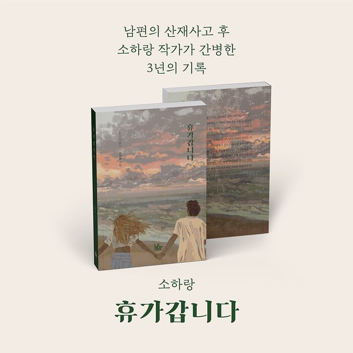 소하랑 작가님의 책이 인터넷 출판 되었습니다🌺

오래 기다리셨습니다.
3년동안의 남편 간병일지를 담은
📕휴가갑니다📒를 구매하실 수 있습니다.
⭐️알라딘
⭐️교보문고
⭐️yes24
에서 판매를 시작합니다.

so_ha_rang 

많은 분들께 위로와 희망이 되길 바랍니다.

#휴가갑니다 #냥만공작소 #교보문고 #알라딘 #yes24 #인터넷서점 #소하랑 #남편간병일지 #뇌병변 #치매 #산재 #산업재해 #슬산생 #슬기로운산재생활 #작가 #에세이 #신간