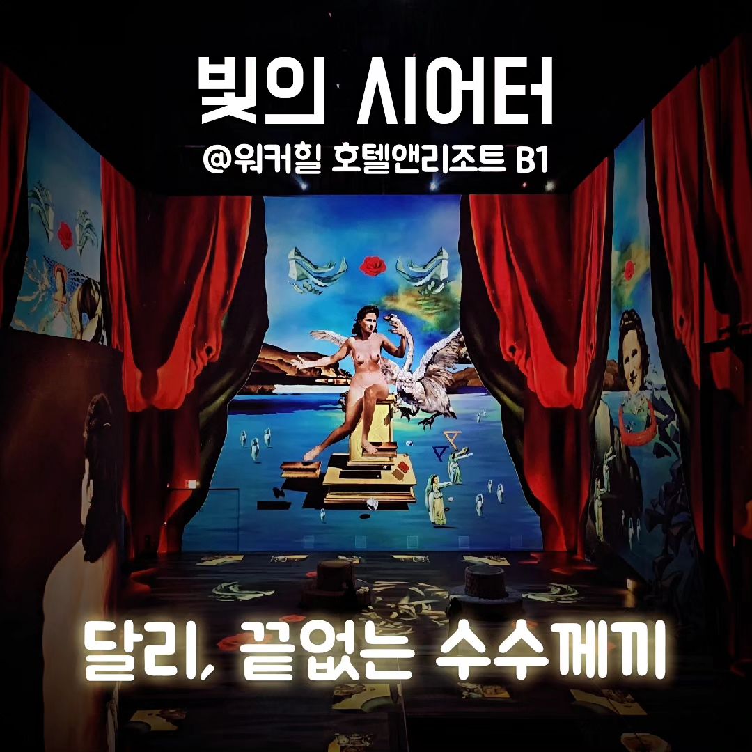 🌟 🌟 🌟 🌟 🌟 🌟 
달리, 끝없는 수수께끼
가우디, 상상의 건축가

괴짜 천재 살바도르 달리의 독창적이고도 기이한 무의식의 세계를 재해석한 미디어아트...!
몽환적인 분위기에 흠뻑 취한 3시간.
​
국내 최초로 몰입형 전시를 선보인 빛의시어터 서울에서 클림트에 이어 두 번째로 진행 중인 달리&가우디 전시.
1,500평에 높이 21m 규모 감이 오시나요.
주말에 차 막힘 뚫고 다녀온 보람이 있었어요 😆​

​[전시장소]
서울시 광진구 워커힐호텔 B1 빛의시어터

[전시기간]
2023. 6. 15. - 2024. 3. 3.
* 연중무휴

🚨 임시휴관일 🚨 
12. 13. 수요일 / 12. 21. 목요일

[관람시간]
월-목 10:00-18:20(입장마감 17:30)
금-일 10:00-19:10 (입장마감 18:20)

[주차정보]
워커힐 주차타워 3시간 6,000원
3시간 이후 10분당 1,000원

수험생이라면 12월까지 최대 40% 할인받을 수 있어요.
일반 관람객도 12월 윈터 홀리데이 이벤트 최대 30% 할인가에 예매할 수 있으니 겨울 실내 데이트코스로 꼭 한번 다녀와볼 만한 서울 전시회랍니다 :)​​

#빛의시어터 #달리가우디전 #워커힐전시 #미디어아트전시회 #서울미디어아트 #끝없는수수께끼 #워커힐빛의시어터 #전시할인