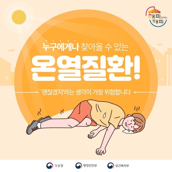 #보험읽어주는이팀장

더운 여름, 
야외에서 장시간 활동하다 보면
두통, 어지러움 등이 
나타날 때가 있는데요.
이러한 온열질환은
누구에게나 찾아올 수 있는 
위험한 질환입니다.
스스로 확인 할 수 있는 
온열질환 증상, 
함께 알아볼까요??

온열질환 증상 알아보기
[열사병]
체온 조절 기능의 장애로 발생
40도 이상의 열, 현기증, 
두통, 오한 등
[열탈진]
염분과 수분 손실로 발생
발한, 현기증, 심한 피로와 갈증 등
[열경련]
수분과 염분이 과도하게 
손실되어 발생
근육경련 등
[열실신]
체표면의 혈액량 증가로 
심부의 혈액량 감소로 발생
실신, 어지럼증 등
[열부종]
체표면의 혈액량 증가로 
심부의 혈액량 감소로 발생
손, 발이나 발목의 부종 등

온열질환이 발생하면
응급처치를 해주세요!
열사병 증상이 나타난다면 
바로 119에 신고하기
시원한 곳으로 옮기기
수분 섭취하기
*이온음료 보다는 물을 섭취하고
의식이 없을 경우 
물을 흘려 넣는 것은 금지
시원한 물수건으로 체온 내리기
*알코올은 금물!
증상이 나아지지 않으면 
의료기관 내원하기!

온열질환은 이렇게 예방해요!
폭염 영향예보와 
폭염특보 발효현황 등의
기상 정보를 수시로 확인해주세요!
응급처치도 중요하지만,
무엇보다 사전 예방이 
중요하다는 사실도 잊지 마세요~!
*폭염 영향예보 : 일정 수준 이상의 
폭염이 예상될 때 
전날 오전 11시 30분에 발표
폭염 피해예방 3대 수칙
물 / 그늘 / 휴식
*잊지 말고 해를 피하고 
행복(happy)해져요!

누구에게나 찾아올 수 있는 온열질환!
'괜찮겠지'라는 생각이 
가장 위험합니다!

#보험설계사 #보험설계사일상 #온열질환 #예방법 #열사병 #열탈진 #열경련 #열실신 #열부종 #응급처치