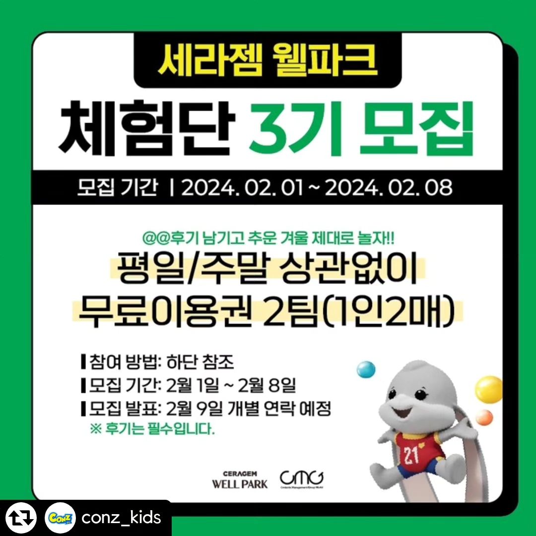 #리그램 - conz_kids by get_regrammer
#세라젬웰파크체험단 #서포터즈모집

🎁세라젬웰파크 키즈카페 공식 서포터즈 3기 모집 안내 (잠실/기흥/청량리)

세라젬웰파크 키즈카페를 재밌게 이용해보고
생생한 후기를 남겨주실 친구들을 모집합니다.

✔️참여방법

1. conz_kids 팔로우 하기
2. 신청하는 지점 인스타그램 팔로우
3. 지금 보이는 피드 "리그램" 필수! (태그하는 센스👍)
4. 방문하실 지점 / 아이 나이와 함께
 참여완료💪 댓글 남기면 끝!!
 (친구 소환까지 하면 당첨 확률 UP!! UP!!)

✔️확인해주세요

이벤트 기간: 02월 1일~02월 08일까지
이벤트 발표: 02월 09일 개별 DM (후기 필수)

평일 주말 상관없이 2시간권 무료이용권 2팀(1인2매)

✔️ 각 지점 인스타그램
_잠실점 : ceragem_wellpark_1 
_기흥점 : ceragem_wellpark_2 
_청량리점 : ceragem_wellpark_3 

#세라젬웰파크잠실점 #세라젬웰파크기흥점 #세라젬웰파크청량리 #세라젬웰파크키즈카페 #키즈카페추천 #서포터즈 #체험단 #체험단모집