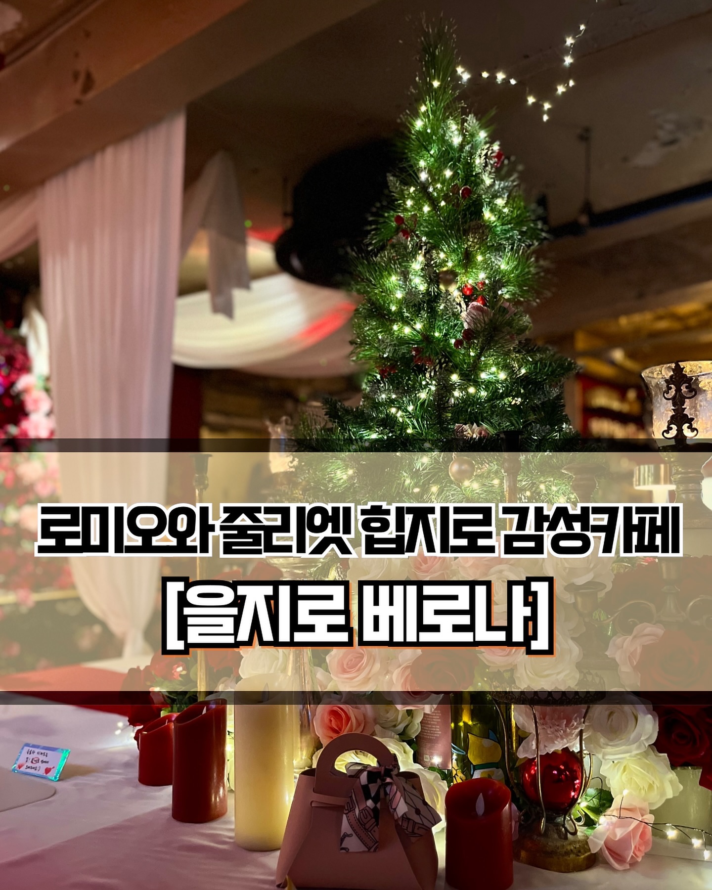 🥄#을지로베로나 
 
 

🍽️[분위기 좋은 힙지로 카페 을지로 베로나💞]

🍽️ #복숭아빙수 #말차몽블랑크로플 
 
 
✨힙지로에 위치한 로미오와 줄리엣 컨셉 분위기 좋은 카페 을지베로나를 소개합니다! 입구로 들어가자마자 휘황찬란한 꽃들이 반겨주어 기분이 좋아지더라구요. 디저트 메뉴만 보고 방문하였는데 생각보다 너무 예쁜 인테리어를 보고 음식 퀄리티는 어쩔지 살짝 불안함을 느꼈답니다.. 하지만 걱정이 무색하게 디저트의 맛도 좋아 아주 만족스러웠습니다🤗
 
 
✨복숭아 빙수는 딱딱한 복숭아가 올라간 눈꽃우유빙수입니다. 적당히 달달한 맛에 우유얼음과 복숭아가 정말 잘 어울리더라구요! 특히 인공적인 맛이 아니기 때문에 기분 좋아지는 달달함을 느낄 수 있습니다. 말차 몽블랑 크로플은 말차의 풍미가 진하게 느껴지는 꾸덕한 몽블랑과 촉촉한 크로플의 조화가 좋았습니다. 아이스 아메리카노와도 잘 어울릴 것 같은 맛입니다. 전체적으로 디저트의 퀄리티가 높다는 느낌이 들더라구요 ㅎㅎ
 
 
✨화려한 인테리어에 더해 친절한 직원분들의 대응 덕분에 기분좋은 디저트 타임을 가질 수 있었습니다🥰 다음에 또 힙지로에 놀러오게 된다면 다시 방문할 것 같다는 생각이 강하게 들었습니다. 을지로 베로나 추천드립니다~!👍🏻
 
 
 
———————————————————————————

🏠 을지로 베로나
 
📍 서울 중구 충무로5길 24 3층
🕖 일~월 : 12:00 ~ 22:00
💥 라스트 오더 : 21:30
🕖 금, 토 : 12:00 ~ 23:00
💥 라스트 오더 : 22:30

———————————————————————————
 
 
#을지로맛집 #을지로카페 #힙지로맛집 #힙지로카페 #을지로데이트 #힙지로데이트 #힙지로 #중구맛집 #중구데이트 #종로맛집 #졸로카페 #을지로3가역 #Y_을지로 #Y_중구 #Y_을지로3가역