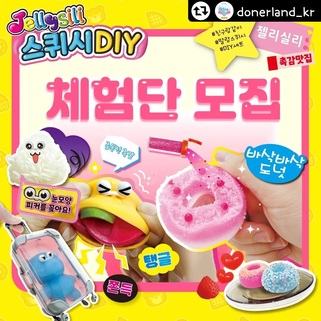#리그램 - donerland_kr by get_regrammer
안녕하세요,
❤️ 도너가족 여러분!!!❤️

지난번 제가 살~짝 이야기드렸던 
'젤리실리 체험단'!! 기억하시나요~?? 
드디어!! 드디어!! 가지고 왔습니다 
꺄악-!!!!!🎁🎁🎁

말랑하고 쫀득한 젤리실리를 만지면서 놀 수 있는 기회가 왔다구요 여러분

많은 분들이 애정을 갖고 관심 있게 봐주신 덕에 
체험단을 오픈하려 해요 !!(꾸벅_-) 

저희 체험단 진행하면 모두들 참여해 주시는 거~죠?? 

✅참여방법
1. 도너랜드 #팔로우 #좋아요 를 꾸욱!
2. 공유도 필수!! 
3. 마지막 참여완료! 댓글까지 달면 완료!!

참 쉽죠잉~?

✅모집기간
11월03일(금) ~ 11월07일(화)

✅모집인원: 총 10명 (편의점:5명 / 디저트:5명) 
✅당첨발표: 11월 08일 수요일
-
선물 나가신다 길을 비켜라~🎁

지금바로 #체험단 #신청 고고씽!!😉
체험단 리뷰 할 사람 여기여기 붙어라👍👍
-
-
#도너랜드 #체험단 #이벤트
#젤리실리 #젤리실리DIY #스퀴시만들기 #젤리만들기 #놀잇감추천 #천사점토 #슬라임 #쥬얼리샌드 #퍼니콘
