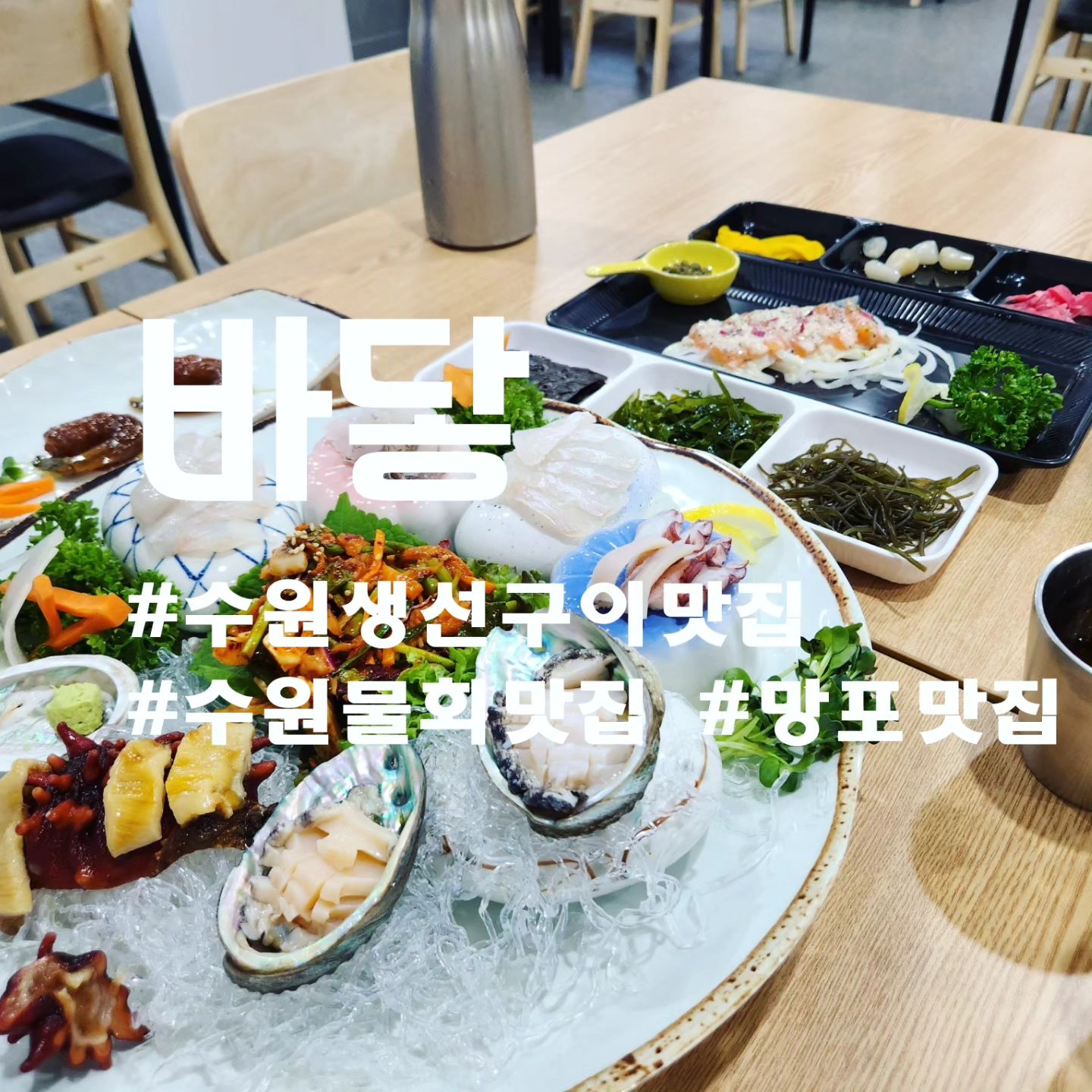 #협찬

수원 영통 망포 맛집 "바닿"

저녁한상코스로 먹고왔어요~~
식전죽부터 마무리로 생선구이까지 정말 배부르게 코스요리 즐기고 왔습니다.
단품으로도 식사 가능하고 음식이 전체적으로 깔끔하고 맛있었습니다.
주차는 지하에 가능합니다.

<주문내역>
바다한상차림 1인 28,000원 ×2

#수원 맛집 #수원핫플 #수원역맛집 #수원맛집추천 #수원맛집베스트 #수원데이트 #수원데이트추천 # #수원역 #수원  #수원가족 #외식 #망포맛집 #망포역 #영통맛집 #수원영통맛집 #수원영통 #수원망포 #바닿 #수원해산물 #수원횟집추천 #영통횟집 #영통횟집추천