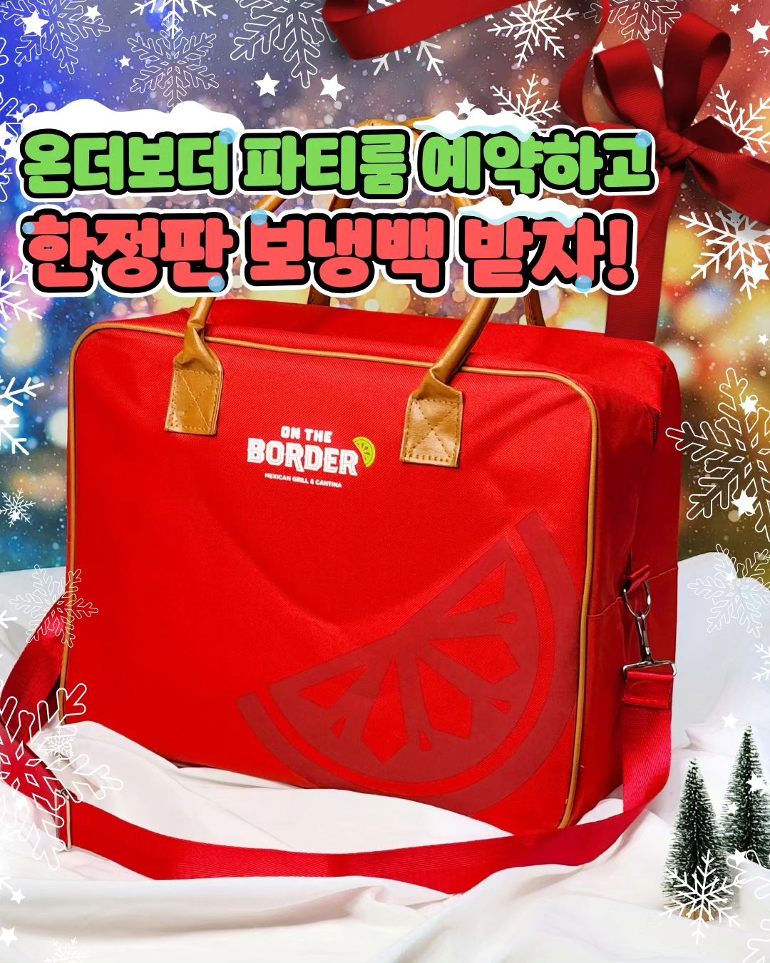 #온더보더 #서포터즈

🌮정통 멕시칸 레스토랑으로 사랑받는 🌟온더보더🌟 
올 연말엔 온더보더 파티룸에서 멕시칸 푸드로 
행복하고 맛있는 연말 모임 어떠세요☝️

🌈연말모임 단체모임은 온더보더 파티룸에서!
💥12월 파티룸 예약하고 한정판 보냉백 받자!💥

✅️✅️파티룸 예약 시 엄청난 혜택이!!✅️✅️

✔️30만원 이상 주문 시 보냉백 SET 증정!
(보냉백 + 보더칩 3봉지) 무려 4개 증정👍👍
 ✔️4인 당 브라우니 1개 제공!
✔️와인잔 꾸미기 키트 제공! (락카펜 대여)

🌈온더보더 파티룸은 4개 지점 한정으로 운영되는데요!
🌟8인 이상 단체라면 누구나 예약이 가능해요!

❤️온더보더 광화문 D타워점
📍온더보더 코엑스점
📍온더보더 타임스퀘어점
❤️온더보더 스타필드 하남점

🎄크리스마스 분위기 물씬 풍기는 온더보더 파티룸!
예약 마감 임박!! 온더보더 홈페이지에서 지금 예약하세요!!

🌟예약은 👇👇👇👇👇👇👇
https://www.ontheborder.co.kr
메인 상단바 – ‘파티룸 예약’ 클릭

💥온더보더 홈페이지에서 5% 할인된 금액권을
구입 후 방문하시면 개이득이라는 사실👍

🌈올 연말엔 온더보더 파티룸에서 시즌 메뉴와 함께 
가족과 친구와 연인과 동료와 행복을 느껴보세요😍

🔸️파티룸은 별도 예약금 또는 위약금 없으며, 
이용 1일 전까지 예약 가능, 이용 5시간 전까지 취소 가능

🔸️이용 시간 : 1일 3타임 - 12시 / 15시 / 18시
(1타임 당 고객 이용시간은 2시간 30분)

🔸️12/24 ~ 12/26 크리스마스 기간 예약 불가

❤️감사합니다❤️
www.ontheborder.co.kr
ontheborder_kr

#크리스마스 #크리스마스맛집
#연말모임 #연말파티 #송년회
#크리스마스파티 #파티룸
#스트릿타코 #타코맛집
#회식장소 #모임장소
#화이타 #멕시코맛집 #멕시칸
#멕시칸음식 #멕시칸푸드 #송파맘
#초등맘 #크리스마스맛집 #ontheborder
#파티룸대여 #겨울LTO #Let_it_snow