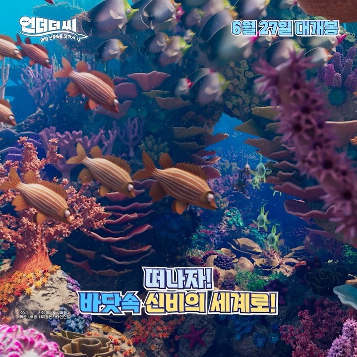 (광고)

전국 과학 교사 협회 공식 추천!🤩
올여름 단 하나의 리얼 해양 어드벤처가 온다!
 
★★★★★ 전 세계 유수의 영화제 극찬!★★★★★

생생하고 환상적인 영상미와 신기한 바다생물들 총출동!
재미와 감동, 교육을 선사할 짜릿한 모험이 펼쳐진다!
 
산호초 물고기 삼총사의 짠 내 나는 새집 찾기 프로젝트
<언더더씨: 마법 산호초를 찾아서>
6월 27일 극장에서 만나요! 
 
더 많은 영화소식 및 이벤트 정보는
heestoryfilm_kid 팔로잉 필수♥
 
#전국과학교사협회공식추천
#리얼해양어드벤처 #언더더씨 #마법산호초
#언더더씨마법산호초를찾아서
#본격바캉스무비 #아쿠아리움
#여름휴가 #6월27일대개봉