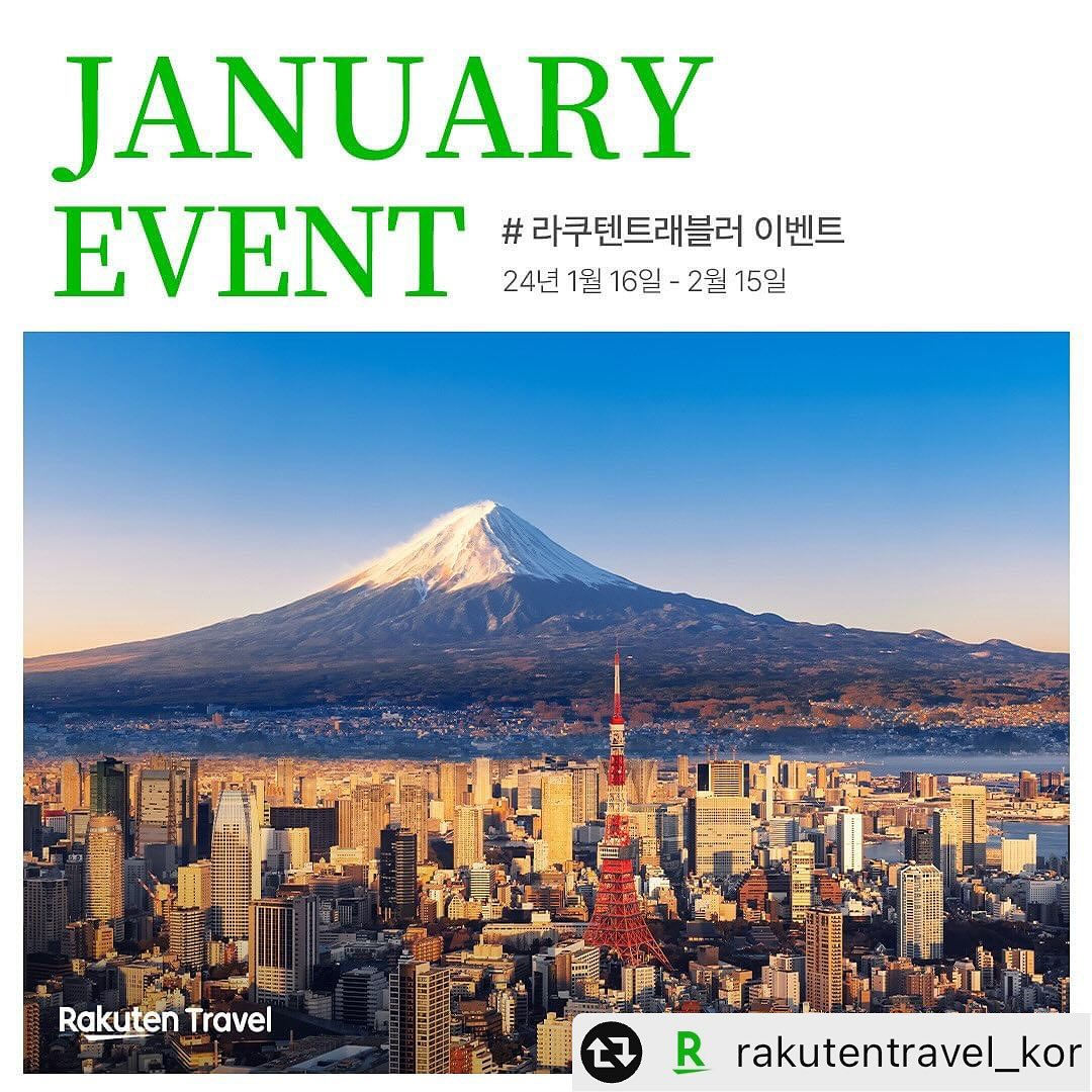 #리그램 - rakutentravel_kor by get_multi_repost
일본 여행을 좋아한다면?
누구나 #라쿠텐트래블러 가 될 수 있다!✨

여러분이 찍은 일본 여행 사진을
#라쿠텐트래블러 해시태그를 달아서 공유해 주세요!

BEST 10인을 선정해 도쿄-나리타 항공권,
인스탁스 미니 리플레이, 스타벅스 교환권을 선물로 드립니다🎁

✔️참여방법
1. 자신의 인스타그램 계정에 내가 찍은 일본 여행 사진을 업로드해 주세요.
2. 라쿠텐 트래블 인스타그램(rakutentravel_kor)을 사진에 태그하고, #라쿠텐트래블러 해시태그를 달아주면 완료!
3. 해당 게시물 스토리 리그램 시 당첨 확률 🆙

✔️경품
도쿄-나리타 항공권 1매(2명) Sponsored by 에어로케이 항공
인스탁스 미니 리플레이 (2명)
스타벅스 e카드 5만원 교환권 (6명)

✔️이벤트 기간
2024년 1월 16일 (화) ~ 2월 15일 (목)

✔️당첨자 발표
2023년 2월 20일 (화)

#라쿠텐트래블 #라쿠텐 #일본여행 #일본숙소 #일본호텔 #rakuten #rakutentravel #일본소도시여행 #이벤트 #해시태그이벤트 #라쿠텐트래블러 #항공권이벤트