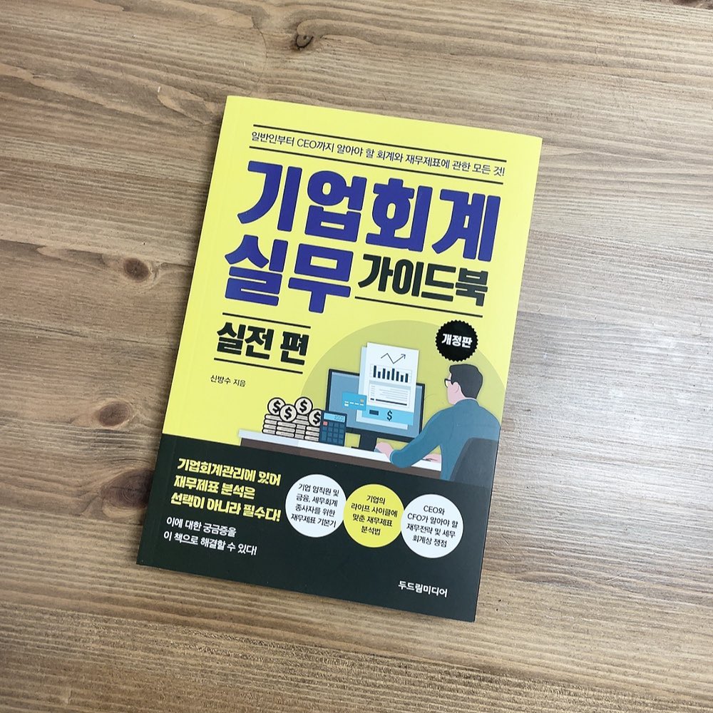 #협찬 기업회계 실무 가이드북 실전 편

기업 임직원 및 금융 사무회계 종사자를 위한 재무재표 기본기와 기업의 라이프 사이클에 맞춘 재무재표 분석법, CEO와 CFO가 알아야 할 재무전략 까지 한번에 볼 수 있는 도서!

한눈에 알아보기 쉬운 표와 세부적으로 나뉜 항목으로 이해하기 쉬운 책이었어요!

#기업회계실무가이드북 #신방수 #재무제표핵심분석 #기업실무자재무제표활용법 #재무제표기본기