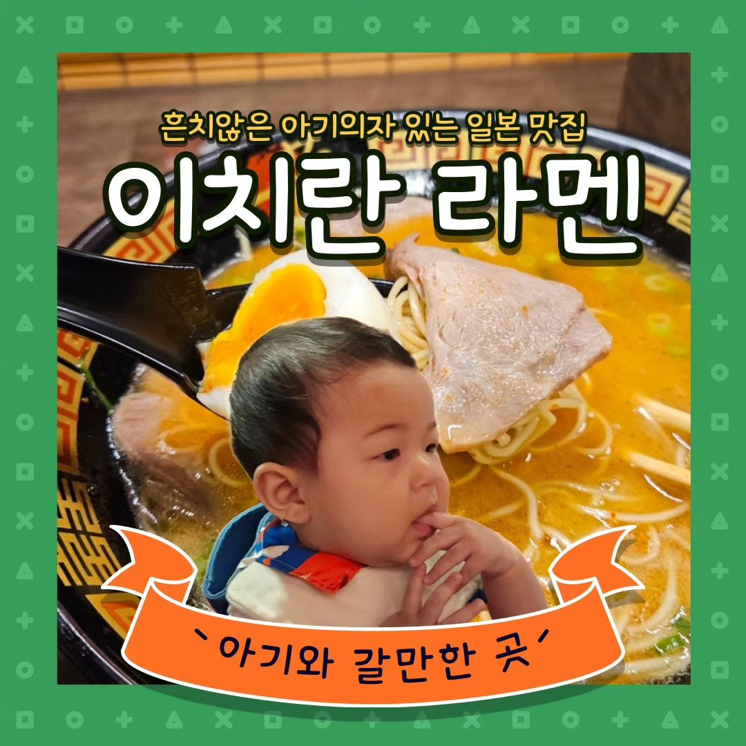 #아기랑오사카 #이치란라멘

아기랑 일본여행하면서 가장 신경썼던 건 바로 식당이에요
일본 맛집들중에 아기의자 없는 곳들이 많고
유모차가 들어가기도 협소해서
생각보다 갈 수 있는 선택지가 줄어들더라구요
그런데 #이치란라멘 에 아기의자가?!

✔️등받이 없는 의자에 등받이를 끼워 아기의자로 만들어 주심
✔️한국인이 좋아하는 비법소스로 매콤한 맛 조절 가능하고 재료 커스텀 가능
✔️항상 웨이팅 있으니 오픈시간이나 밤 늦은 시간 추천
✔️칸막이가 있어서 혼자 먹기도 좋고, 칸막이 접으면 같이 먹는 것도 가능
✔️유모차나 캐리어 같은 큰 짐은 직원분이 따로 보관해주심

사실 전 이치란을 여러번 갔었는데 엄청 맛나다까진 아니지만
가끔 한국에서 생각나는 맛이더라구요

아기의자있는 일본여행 맛집 찾으신다면 추천드려요!

+자세한 정보는 프로필 블로그 참조!!

#일본여행 #아기랑여행 #아기랑일본 #오사카여행 #오사카맛집 #우메다맛집 #일본맛집