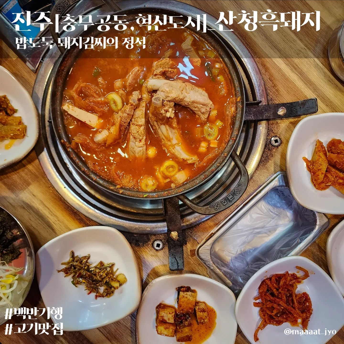 #진주 #산청흑돼지

산청흑돼지 혁신직영점
- 주소 : 경남 진주시 충의로 20-18 비즈원 빌딩 2층
- 메뉴 : 갈비김치찌개

"고기 듬뿍 밥도둑 갈비김치찌개"

ㆍ분위기는 본점이 더 낫지만 룸도 있고 넓어서 점심식사,회식하기에 좋을 듯
ㆍ주차장은 건물 주차장 이용
ㆍ영수증 리뷰로 음료 증정

🍚#맛죠_한식
