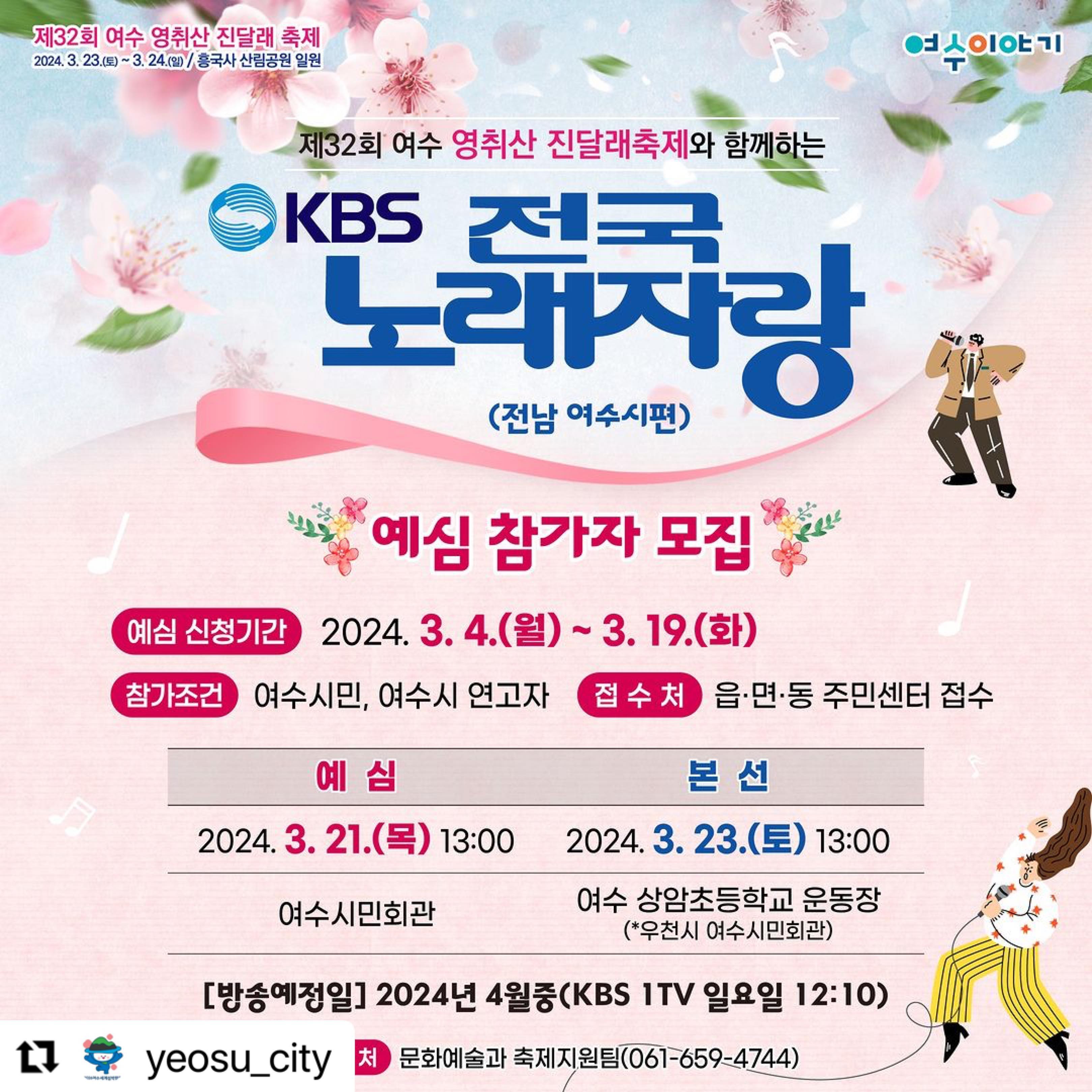 #Repost yeosu_city with use.repost
・・・
🎼
🎷밤!빰!빰! 빠밤  빠~밤~
🎹딩동댕동~ 전국 노래자랑~!

여수 끼쟁이들은 여기여기 모여라!🎤
여수에서 #전국노래자랑 열린다!

예심신청 👉 3/4(월)~3/19(화) / 읍면동 주민센터
예심일시 👉 3/21(목) 오후 1시
※ 예심 당일 현장접수도 가능해요!