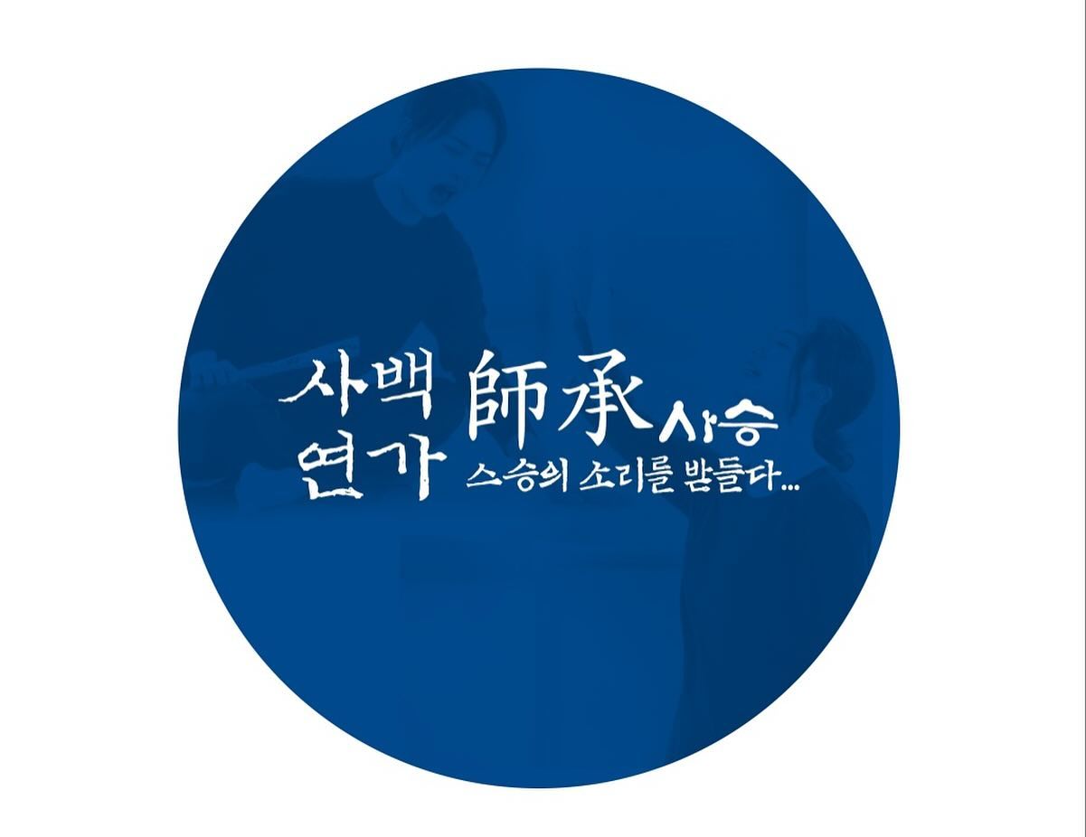 🗣️
.
.
.

“우주를 담은 소우주…“

전통 소리를 한장단, 한마디씩 풀어낼 때 마다
진하고 깊고도 깊은,
내 몸둥이가 다 표현하고 담을 수 있을 날이 올까, 싶을 만큼…
거대하기만 한 그 소리길을 겸손히 무대 올립니다!

전석 초대이니, 
많이들 오셔서 추임새로 함께 채워 주시면 감사하겠습니다 💛