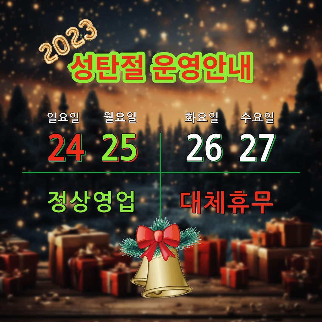 2023 성탄절 이누인 영업안내

12/24 (일) 정상영업
12/25 (월) 크리스마스 당일 - 정상영업
12/26 (화) 정기휴무
12/27 (수) 대체휴무

이용에 착오 없으시길 바랍니다.

#이누인 #애견카페 #애카 #공주애견카페 #대전애견카페 #대전강아지유치원 #대전애견호텔 #동학사카페 #카페
