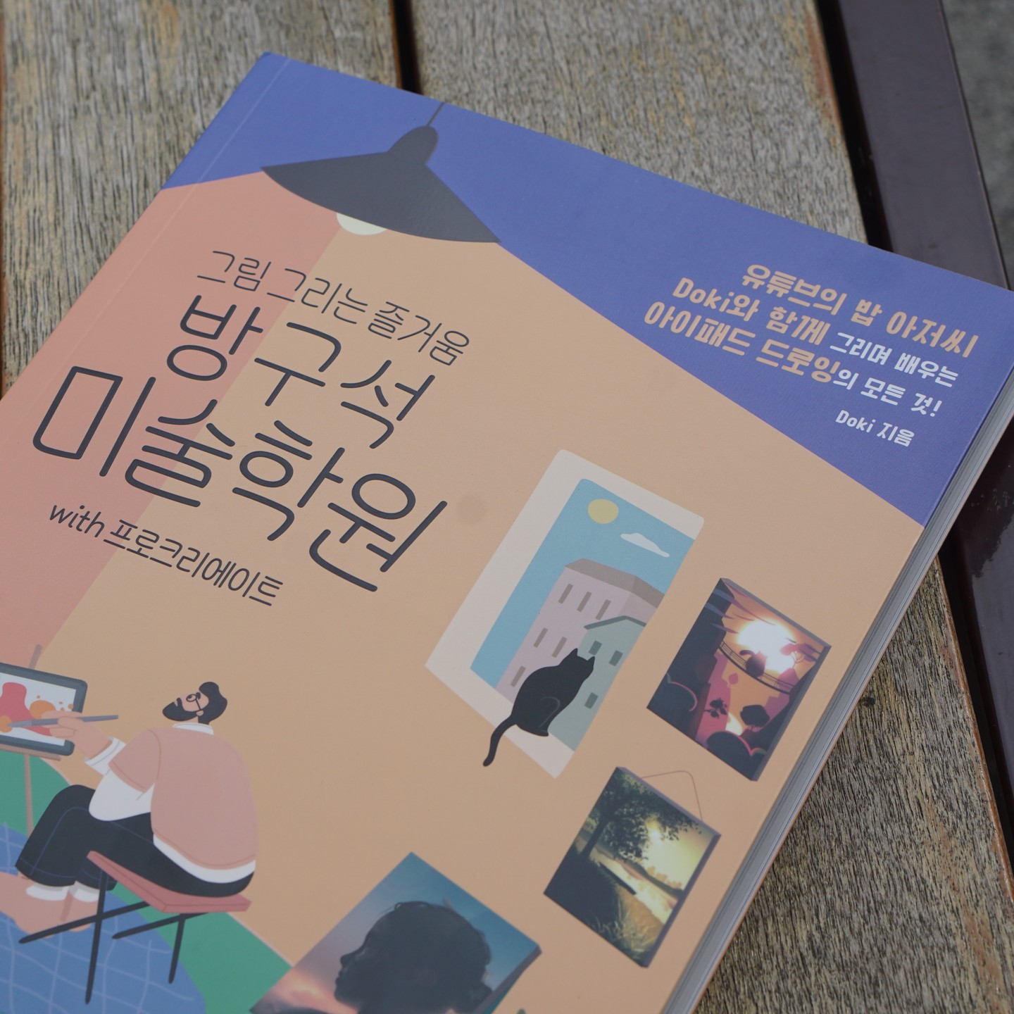 #협찬 오프라인 프로크리에이트 클래스를 들어본 나로서 이 책은 아이패드로 그림 그리기에 욕심이 있다면 확실히 탐날 만 한 책 인 듯하다. 적어도 읽어보면 이 책을 쓴 유튜버가 얼마나 애정과 욕심을 가지고 썼는지 알 수 있다.

<이 책이 좋은 이유 3가지>
1. 각 챕터별로 주안점을 달리 두고 있으며 이 덕분에 독자 친화적으로 작성되어 있다.

2. 보통 3권에 나누어서 알려주는 내용을 한 권에 다 담아서 이 책 한권으로 고급 과정까지 다 알 수 있다.

3. 미술의 이론을 접목하면서도 어렵지 않게 가르쳐 주어 기초를 쉽고 탄탄하게 쌓을 수 있다.
.
.
.
.
.
#방구석미술학원 #아이패드드로잉 #아이패드그림 #프로크리에이트 #디지털드로잉 #취미생활추천 #아이패드 #procreate #길벗