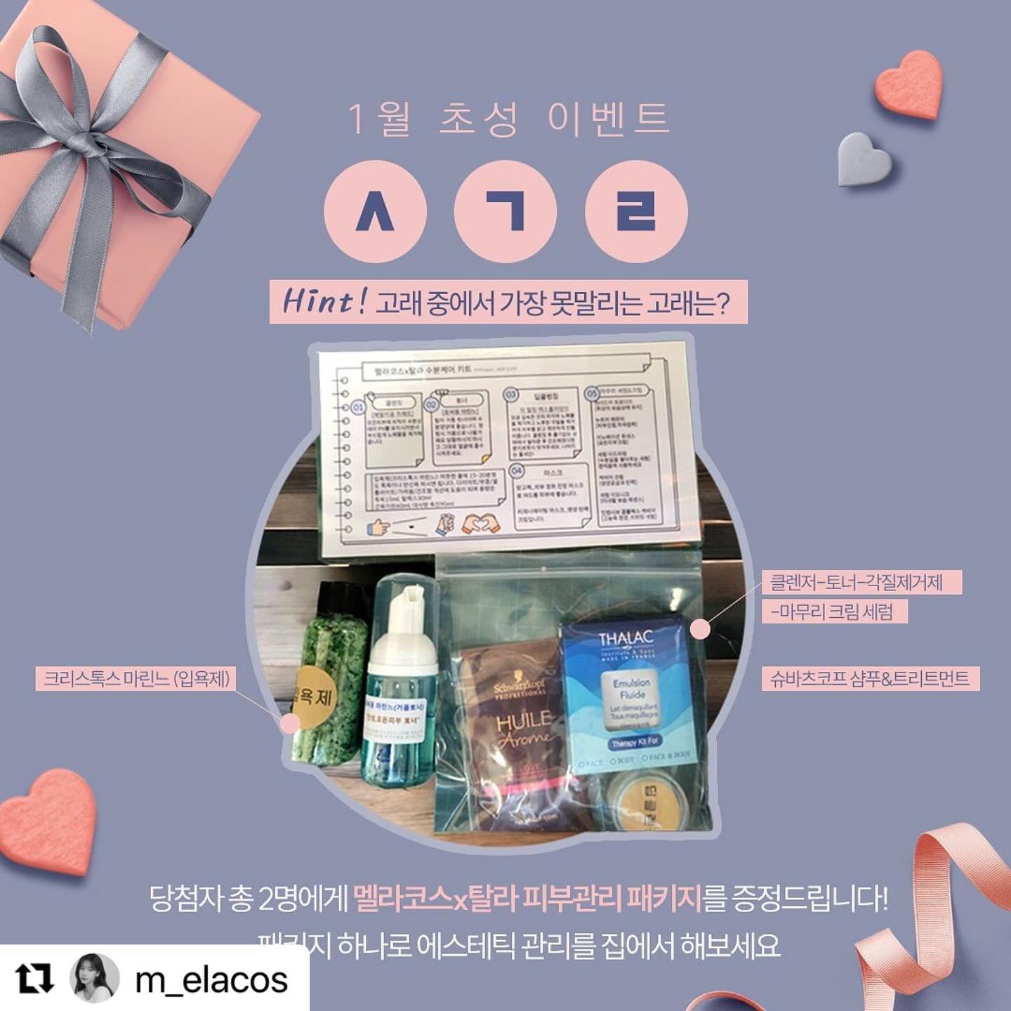 #Repost m_elacos with use.repost
・・・
새해 이벤트가 너무 늦었어요 
죄송합니다 😢

새해 1월 Quiz 오픈합니다 ‼

새해맞이 1월 초성 EVENT⛄

” ㅅㄱㄹ “
고래중에 가장 못말리는 고래는 ⁉

📌이벤트 기간 : 1/23 화 ~ 1/30 화
📌당첨자 발표 : 1/31 수
📌당첨자 혜택 : 
① 멜라코스 X 탈라 피부타입별 패키지
(클렌저 - 토너 - 각질제거제 - 마무리 크림 세럼)
② 크리스톡스 마린느 (입욕제)
③ 슈바츠코프 샴푸 & 트리트먼트

🔎초성이벤트 참여방법
-Step 01 : 멜라코스 공식 인스타그램 팔로우 하기
-Step 02 : 본 게시물 댓글에 초성퀴즈 + @친구태그

새해맞이해서 너무 달리지 말자구요 ‼
오늘부터 엄청 춥다네요 다들 감기조심 ‼

 •상담문의
인스타그램 DM 환영!
 •스마트스토어 바로가기
m_elacos 프로필링크 Click!

.
.
#초성퀴즈 #초성이벤트 #멜라코스 #연시이벤트
#연초이벤트 #탈라 #슈바츠코프 #새해이벤트