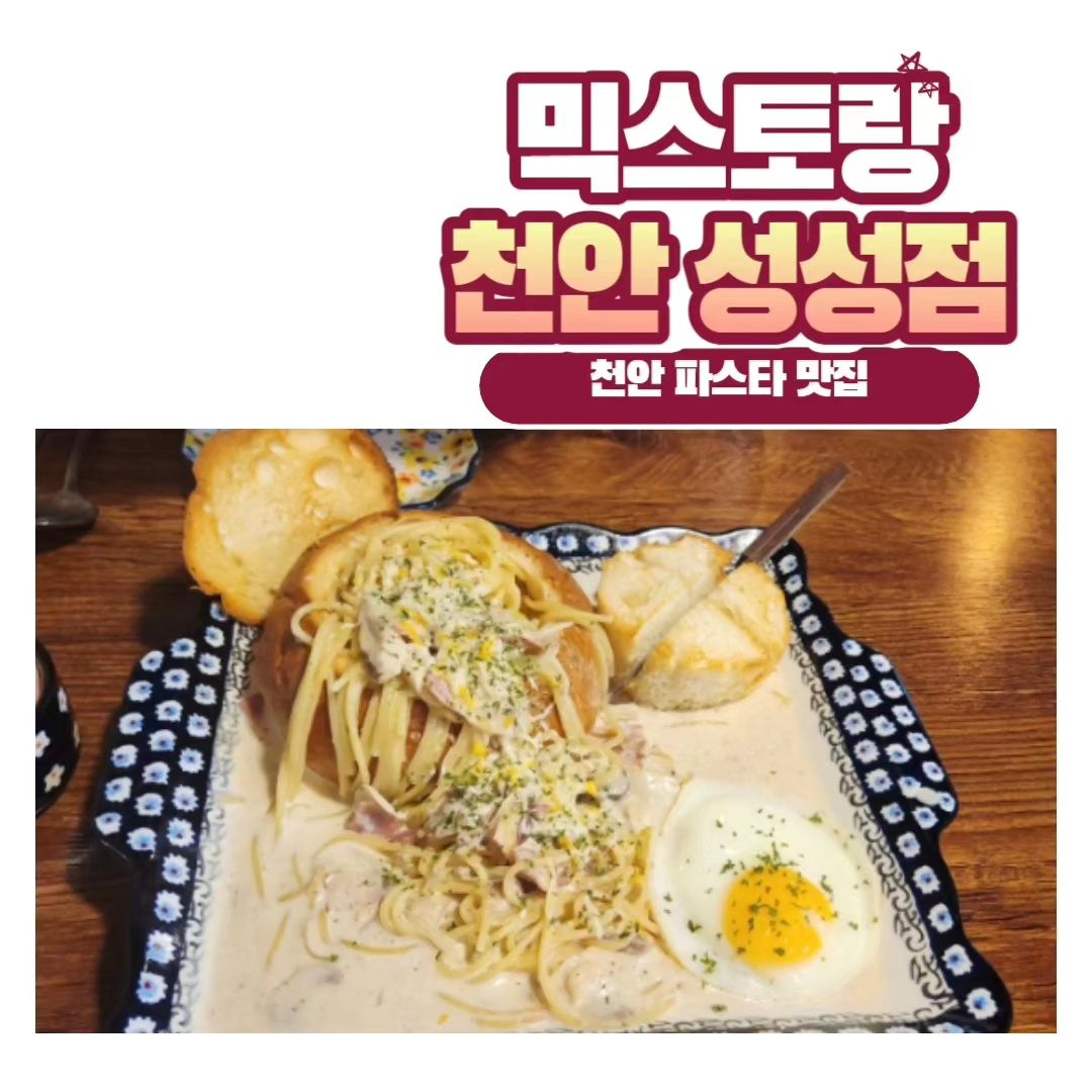 믹스토랑 천안성성점

📍주소: 충남 천안시 서북구 성정공원5로 7

🕰️영업시간: 월~일 11:00~22:00(매달 1번째 화요일 휴무)

📞연락처: 0507-1378-7242

🅿️주차장 있음(믹스토랑 전화하면 차단기 올려줌)

➕포장, 배달, 남/녀 화장실 구분,배민 주문 가능,네이버 예약 가능

#천안파스타
#성성동맛집
#성성동데이트맛집
#천안데이트맛집
#천안파스타맛집
#천안스테이크
#천안믹스토랑성성점
#믹스토랑성성점
#가성비양식
#두정동가족외식
#두정동아기랑맛집
#두정동맛집
#성성동롯데마트맛집
#성성동가족외식
#두정동데이트
#천안맛집투어
#천안핫플