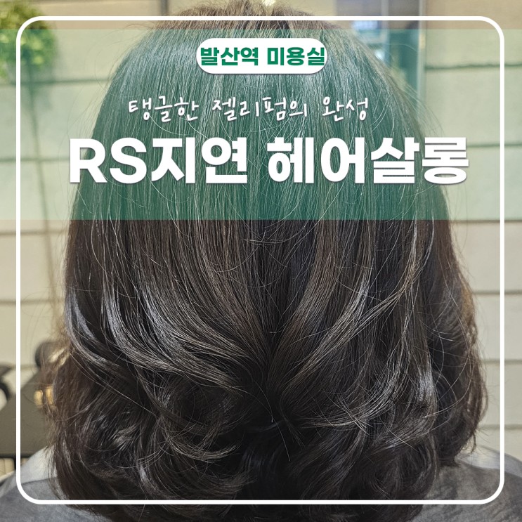 발산역 미용실 RS지연 에서 젤리펌으로 탱글한머릿결을 찾았어요