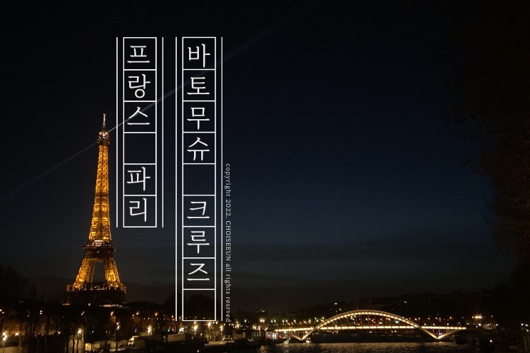 파리 여행 바토무슈 예약 소요시간 추천 맛집