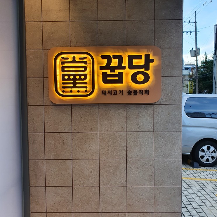 성수역 돼지고기 [꿉당]