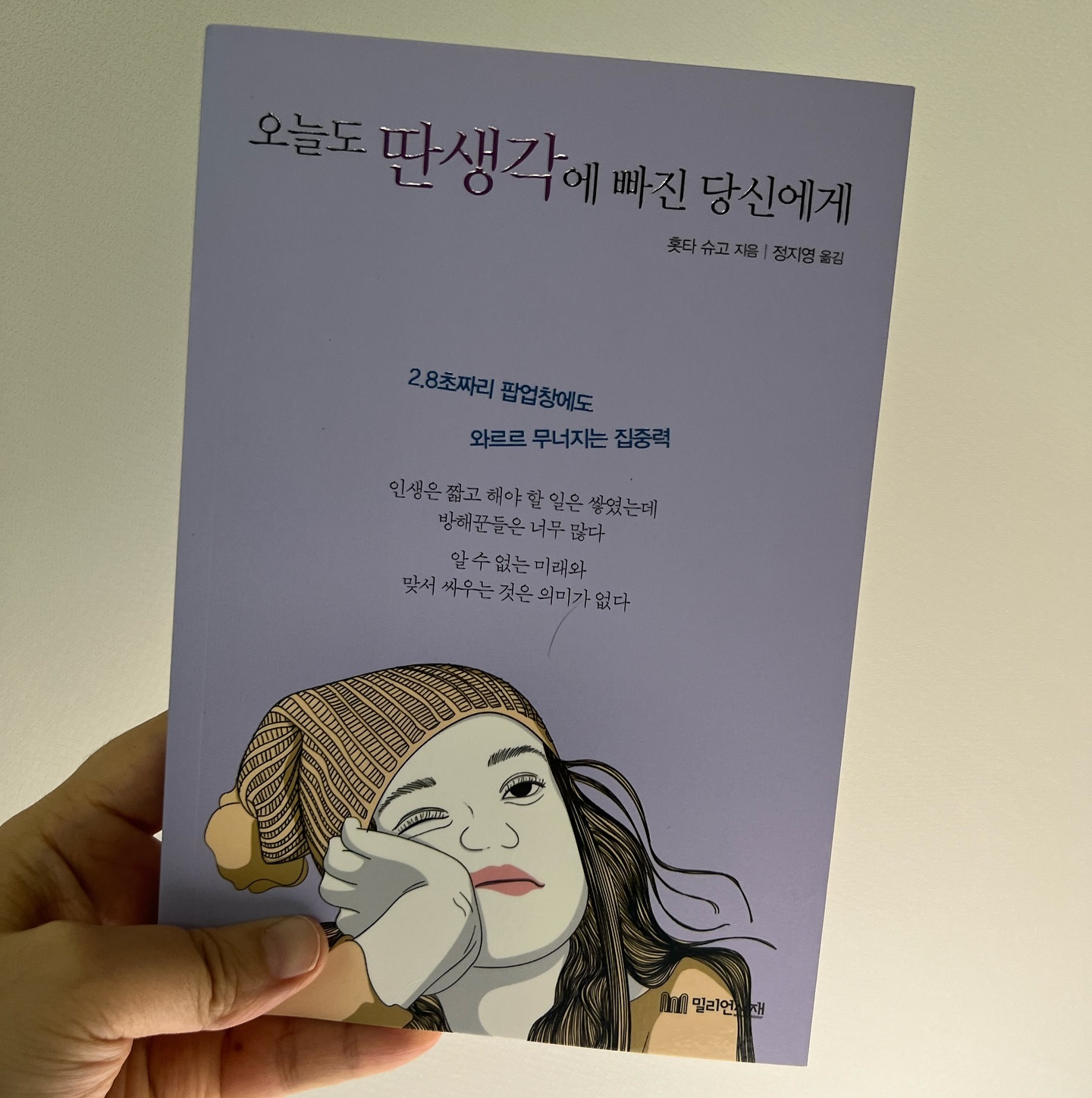 도파민과 검색의 덫에 갇혀버린 집중력 점점 산만해지는 우리의 멘탈
초 단위로 흩어지는 마음을 한곳으로 모으기 집중력 상실의 시대를 헤쳐 나갈 딴생각 탈출기
#휘둘리지않고내삶에집중하는법 
#산만한세상에서집중력을단번에높이는법 
 #사회생활잘하는사람 #하고싶은것다하면서 성과도높은사람 #미루지않고 
#곧바로행동하는사람
  도둑맞은 오늘을 되찾는 습관
할 것 많고 볼 것 많은 세상, 하루 종일 심심할 틈 없이 보내고 더 나은 미래를 위해 끊임없이 검색하며 정보를 모으지만 불안 감은 사라지지 않고 후회는 더 많이 밀려든다. 나하고 상관없는 사람들의 이야기를 읽는 데 많은 시간을 보내고, 최선의 선택을 위한 정보 모으기에 너무 많은 시간을 쓰느라 정작 실행할 시간이 없는 모순에 빠진다. 우리에게서 시간을 빼앗고, 비즈니스 나 인생에 부정적인 영향을 주는 
존재로부터 어떻게 나의 하루를 지킬 수 있을까? 집중력을 흐트러뜨려서 나의 시간을 강탈 하는 것들의 정체를 밝히고 집중력을 되찾으면 성과와 행복은 자연스럽게 따라온다.
 
  #서평단활동