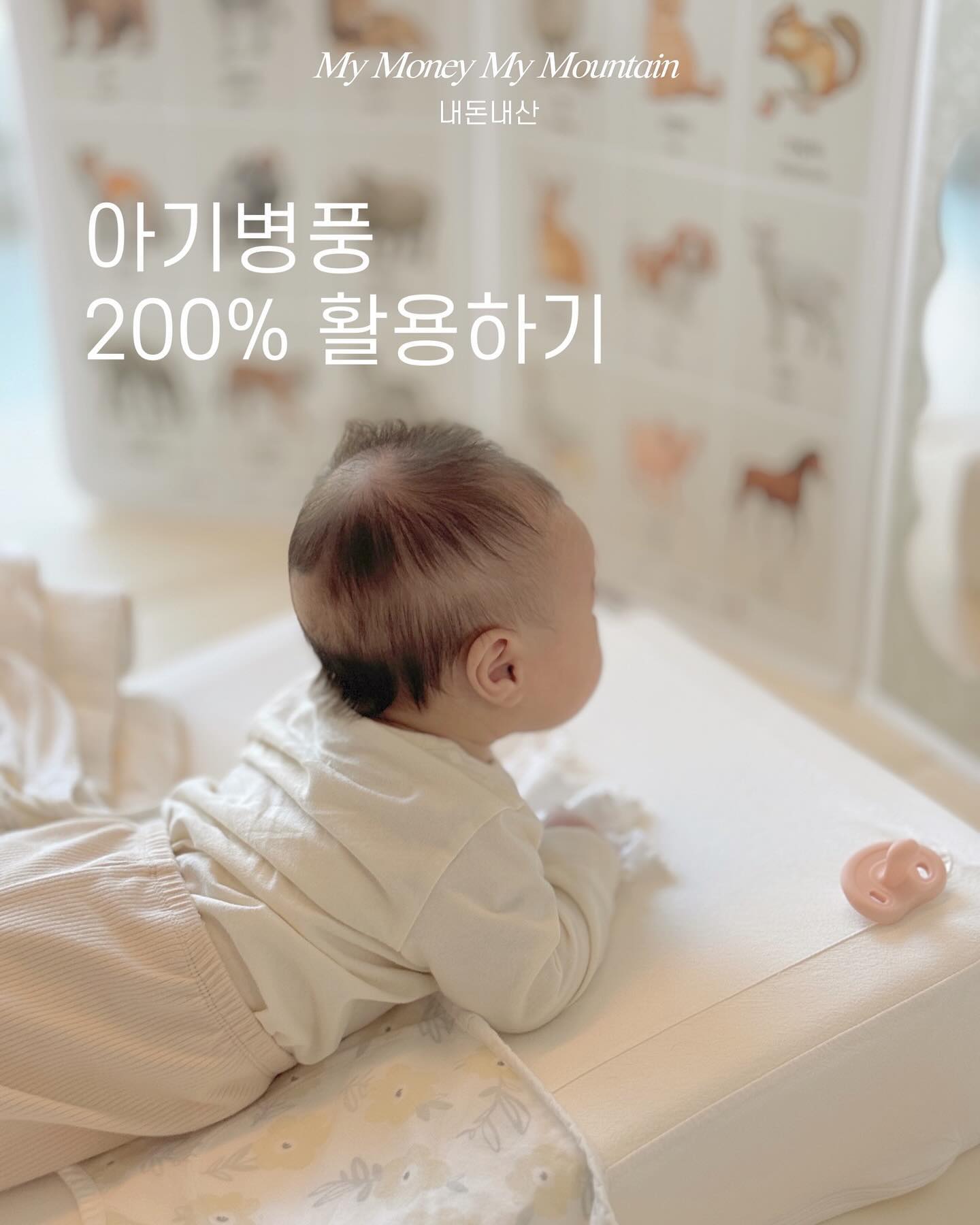 병풍 뭐가 좋은지 여쭤봤던거 기억하시나요ㅎㅎ

처음엔 아기가 머미쿨쿨베드(역방쿠)에 누워서
머리 맡에 TV를 향해 자꾸 눈을 치켜뜨길래
시선 차단용으로 구매했어요.

　 
그런데 쓰다보니
이렇게 200% 활용하게 되더라구요!
반짝이👶🏻는 크게 4가지 용도로 쓰고있어요.

　 
제가 구매한 병풍은 마이앤트 제품이고,
사진같은 세밀화가 예쁘고 교육적이라
특히 마음에 들어요.

마이앤트의 아기병풍은 2가지 종류가 있는데
집이 좁아서 작은 사이즈인 ’쁘띠아코‘로 구매했어요!
(+쁘띠아코만 세밀화더라구요)

　 
내돈내산으로 잘 쓰는 것들은
#mymoneymymountain 시리즈로
종종 보여드릴게요👉🏻👈🏻

_______________________________ 

#아기병풍 #육아템추천 #마이앤트 
#3개월아기 #터미타임 #3개월아기놀이