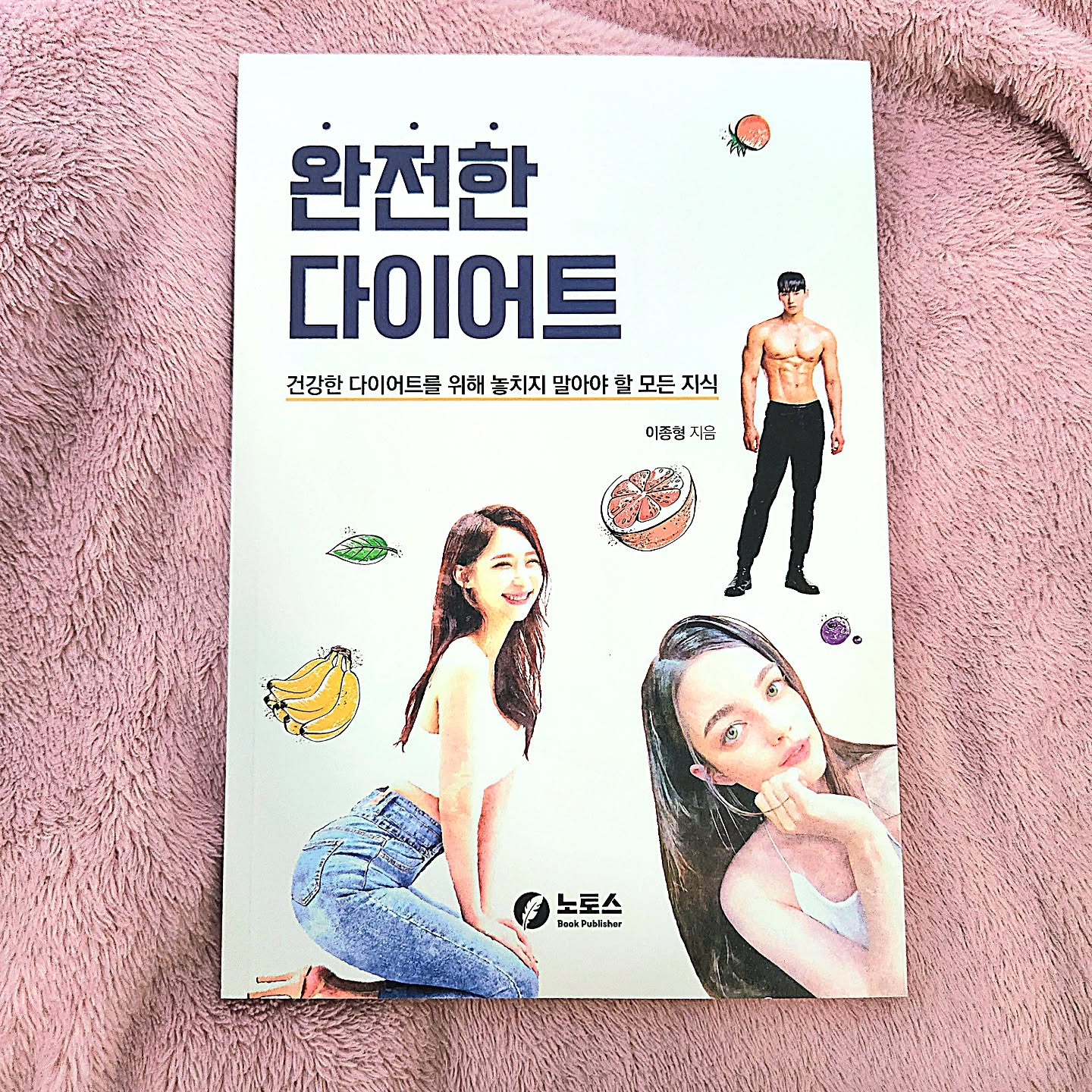 #협찬 [#노토스 ] #완전한다이어트
건강한 다이어트를 위해 놓치지 말아야 할 모든 지식이 담겨있는 책이 있다구요⁉️
pureunsum

100편 이상의 논물을 바탕으로 한 다이어트의 최신지견이 담긴 #노토스 의 책 #완전한다이어트 #제품제공 받아 읽어봤어요😋

서울대학교 공과대학을 중퇴하고, 경희대학교 한의과대학에 입학한 저자 #이종형 한의사님은 원래 #다이어트 가 주된 관심 분야는 아니었다고 해요❗️
하지만, 직접 10kg 이상 체중 감량을 한 뒤로 다이어트 환자를 같은 눈높이에서 이해하고 공감하며 한약을 처방해 오고 있어요🤩

오래전부터 다양한 다이어트 방법이 개발되고, 제시되어 왔지만, 
최근 연구 결과에 따르면 어떤 다이어트 방법도 특별히 뛰어난 효과를 보장해 주지는 않았어요😢 그 이유는 무엇이었을까요❓️🤔

다이어트 성공에 중요한 것은 다이어트 방법보다 끝까지 체중을 관리하려는 의지였기 때문이에요🔥
하지만 그렇다고 해서 각각의 다이어트 방법들이 의미 없는 것은 아녜요!
오히려 다양한 다이어트의 장단점을 숙지한다면, 다이어트 효율도 증가하는걸요🤩

효과적인 다이어트 방법뿐만 아니라 다이어트를 할 때 유의해야 할 몸의 변화, 건강수칙 등을 놓치면 
요요, 생리불순, 탈모 건강악화 등 문제를 겪게 되며 체중 관리를 포기하게 돼요😮‍💨

정보 홍수의 시대🌊...! 더욱 더 정확하고 믿을만한 다이어트 정보들을 습득하여 지속가능한 관리가 필요해 보이는데 방법이 있을까요!?😲
그럼요! 바로 #완전한다이어트 이 책이에요 📖 👏

보다 많은 분들이 건강한 다이어트에 성공하셔서 이상적인 몸을 되찾으시길 바라면서 
적정 체중 도달과 유지를 위한 #필수지식 들을 
다양한 연구논문들을 바탕으로 하여 정리한 책📚이 여깄는걸요‼️

저자인 한의사님께서 직접 체중 감량을 하면서 느낀 점들과 
인플루언서들의 생생한 경험담을 함께 수록했기 때문에 
지루하지 않게 내용을 직접 적용하고 실천해보며 습득하실 수 있는걸요👍🏻✨️

내 몸도 저렇게 될 수 있을까? 이미 너무 늦은 건 아닐까? 🫠 걱정은 노노🙅‍♂️🙅‍♀️
지금 바로 시작하면 달라진 내일의 나, 일주일 후의 나, 일년 후의 나를 분명 볼 수 있어요👊
큰 변화가 안 보이더라도 여러분의 몸은 건강해지려는 여러분의 노력을 배신하지 않아요🌟

몸부터 정신까지 건강하게 옳은 방법으로 관리하기 위해 필수인 책 #노토스 의 #건강한다이어트 여러분도 함께 즐겨요♥️

✅️제품링크: https://product.kyobobook.co.kr/detail/S000214466331

#다이어트책 #다이어트꿀팁 #책추천