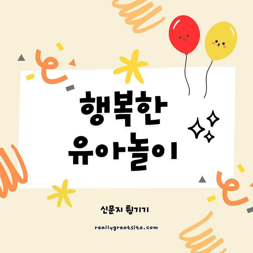 #신문지활용 행복한 #유아놀이 

함께 놀이하며 긍정적 정서를 나눌 수 있고,
자기조절능력 증진시킬 수 있는
신문지튕기기놀이!

협력하며 노는 유아놀이로
유아가 양손으로 신문지를 구기는 활동으로 소근육발달에도 도움 줄 수 있답니다

자세한 놀이방법은 ⤵️
https://blog.naver.com/mean_min_/223343486951