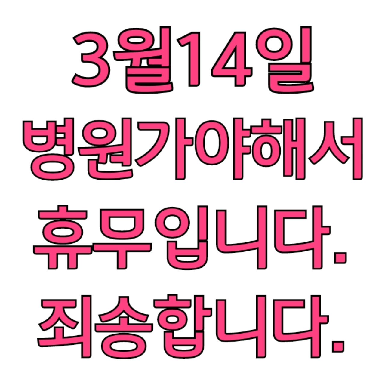 ㅡ긴급휴무안내-

병원 진료로 인해 오늘 휴무입니다.
죄송합니다.