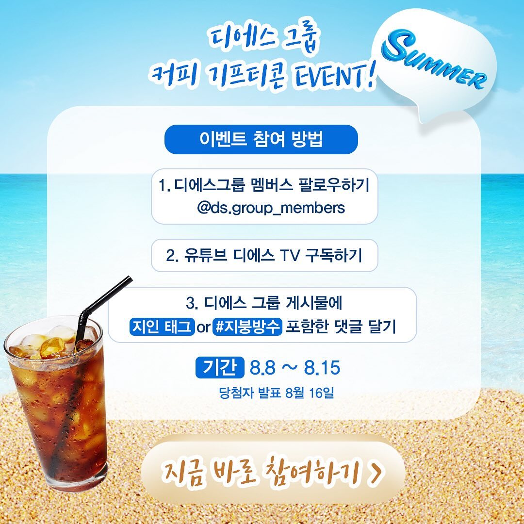 #이벤트참여 

ds.group_members 

⬆️ 여기서 아메리카노 이벤트 중!

커피 기프티콘 이벤트 공유해요💙

커피 기프티콘 이벤트
참여하고😊
​
시원한!!
아이스 아메리카노
한 잔 어떠세요?

-

#팔로우이벤트 #이벤트 #이벤트그램 #이벤트당첨 #이벤트스타그램 #이벤트진행중 #댓글이벤트 #구독이벤트 #팔로우 #댓글 #소통 #좋아요 #좋반 #좋아요반사 #이벤트중 #커피이벤트 #기프티콘이벤트 #체험단 #체험단모집 #체험단이벤트 #이벤트모집 #무료이벤트 #아이스아메리카노 #아아한잔