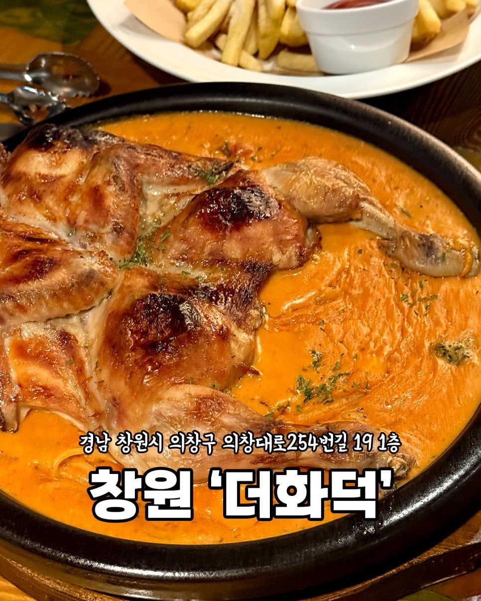 📍창원 더화덕

편안한 분위기에서 
식사를 즐길 수 있는 공간으로,
친구나 가족과 함께 방문하기
좋은 더화덕🍗

🏠 위치
경남 창원시 의창구 의창대로254번길 19 1층
​
⏰ 영업시간
매일 16:30-24:00 
​
☎️ 전화번호
0507-1468-2067
​
🚙 주차장
⭕️
가게 앞 주차 / 근처 갓길 주차