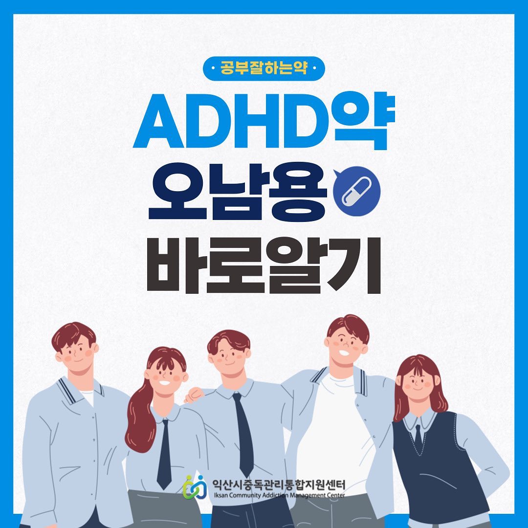 익산시 중독관리통합지원센터 소속 청년중독예방 서포터즈에서 제작한 카드뉴스입니다 :)

중독과 관련된 문제로 인해 어려움을 겪고 있다면 문의 / 상담 ⬇️

-익산시 중독관리통합지원센터
전북 익산시 무왕로 975 (익산시 보건소) 2층
063) 855-9900