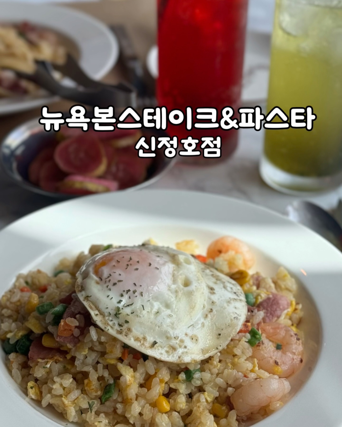 #뉴욕본스테이크앤파스타 

아산 신정호.
가성비있게 조용히 식사하며 데이트하기 좋은 장소
뉴욕본스테이크파스타 신정호점.

건물 앞 공영주차장 이용 가능하며 식당 주변 길에도 주차 가능해
주차걱정은 없구요,주차장에서 보이는 높은 건물 건물 5층 위치!
단체룸도 따로 준비되어 있어요

양쪽으로 호수뷰와 들판 뷰가 펼쳐져 있으며 
​다리위를 운동&산책하는 사람들도 보고,
잔잔한 호수를 바라보며 식사할 수 있는 곳이에요
스테이크 뿐 아니라 다양한 종류의 파스타 메뉴&피자가 있으며
세트 구성도 다양합니다

에피타이저 식전빵과 스프도 나오구요,🍋레몬향이 나는 
상큼한 소스가 입맛을 돋구더라구요
신정호 주변 카페만 가도 가격이 사악한 곳들이 많은데 
호수뷰에 저렴한 가격으로 식사가능한 가성비 있는 곳이었어요🌿

🍴뉴욕본스테이크&파스타신정호점
📍주소: 충남 아산시 신정호길 33-1 (5층)

#천안 #아산 #아산맛집
#신정호 #뉴욕본스테이크 #뉴욕본스테이크신정호 
#천안아산데이트 #신정호식당 #아산방축동맛집
#아산신정호수맛집 #뉴욕본스테이크앤파스타