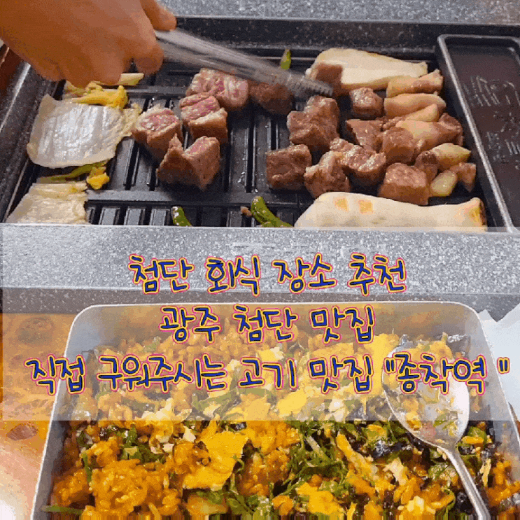첨단 회식 장소 추천: 광주 첨단 맛집 직접 구워주시는 고기 맛집 "종착역 "