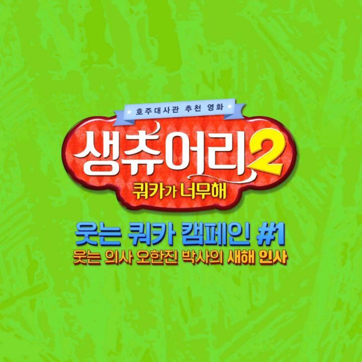 #광고

호주대사관 & 샘 혜밍틴 패밀리가 강력 추천하는
<생츄어리2 : 쿼카가 너무해>

호주의 동물들이 대거 등장하는 에듀케이션(교육적인 애니메이션)으로 1편때보다 더욱 액션감 넘치는 스토리라
참~기대가 되는데요~

왜 쿼카는 항상 웃어야만 해?
귀요이 쿼카의 무시무시한 도전!!
세상에서 가장 무서운 동물 선발대회에 오신 걸 한영합니다!!

웃는 쿼카라는 별명과 함께 세상에서 가장 행복한 동물로 유멍한 쿼카!!
하지만 데이지는 웃는 쿼카 말고 '세상에서 가장 무서문 동물 챔피언이 되고 싶다!!
자신의 꿈에 도전하기 위해 한물 간 영웅이자 전 챔피언인 악어 프랑키와 함께 세상에서 가장 무서운 동물 선발 대회에 생츄어리 대표로 참가하려고 하는데~
과연 데이지는 사자 드래곤, 북극곰 등 무섭고도 엄청난 선수들과 겨뤄 자신의 꿈을 이룰 수 있을까??

3월1일 대개봉하는 찐 패밀리 무비!! 
<생츄어리2 쿼카가 너무해>

엄마 아빠 손잡고 아이들과 함께 온가족이 영화도 즐기시고
극장별로 진행하는 이벤트에도 참여해보세요^^

✅️이벤트 일정
진행 일정 : ~2월 29일(목)
당첨 발표 : 3월 8일(금)

✅️응모 방법
각 이벤트, 각 극장별로 확인 후
필수 해시태그와 함께 개인 SNS 업로드,
영화사 SNS(heestoryfilm_kid)에 업로드 게시물 링크를 댓글로 남겨주시면 됩니다.

 
✅️극장별 이벤트

CGV - http://www.cgv.co.kr/culture-event/event/detailViewUnited.aspx?seq=39770&menu=004

롯데시네마 - https://event.lottecinema.co.kr/NLCHS/Event/EventTemplateInfo?eventId=201010016924084

메가박스 - https://www.megabox.co.kr/event/detail?eventNo=14940

#생츄어리2 #생츄어리2_쿼카가너무해 #3월1일대개붕 #월벤추천영화