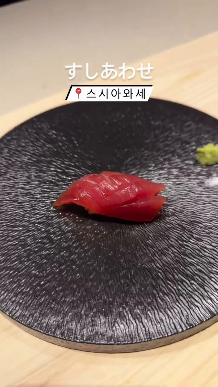 #김포맛집 #스시 

📌스시아와세 すしあわせ
경기 김포시 김포한강9로75번길 98 1층 

🚘주차가능 (2시간무료)

스시가 주는 행복 
맛있는걸 먹고 행복하기를 바라며
음식을 준비하신다고 하시네요!

식사공간인 다찌가 외부와 차단되어있어서
프라이빗한 느낌으로 음식에 집중할 수 있었어요

음료나 찬, 와사비, 밥양들을 
세심하게 챙겨주시는 편

샤리온도는 적절했고 꼬들밥에 
간이 조금 센 편이에요
저는 거의 간장 없이 먹었어요!

사시미는 담백한 광어
산미가 있는 참치류
기름진 잿방어를 골고루 내주셨고

스시도 참치 초절임고등어 
단새우 관자 우니 전복

따뜻한소면 도미국 도미구이
녹차아이스크림까지 꽉찬 코스였습니다

디너코스로 먹었고
제철에따라 코스 메뉴는 변동이있어요!

엄마랑 식사하면서 이야기하면서 찍어서
사진이 엉망이지만 !
생일날 즐거워하셔서 좋은 시간 보내고왔습니다 😃

#김포신상맛집 #구래동맛집 #스시오마카세