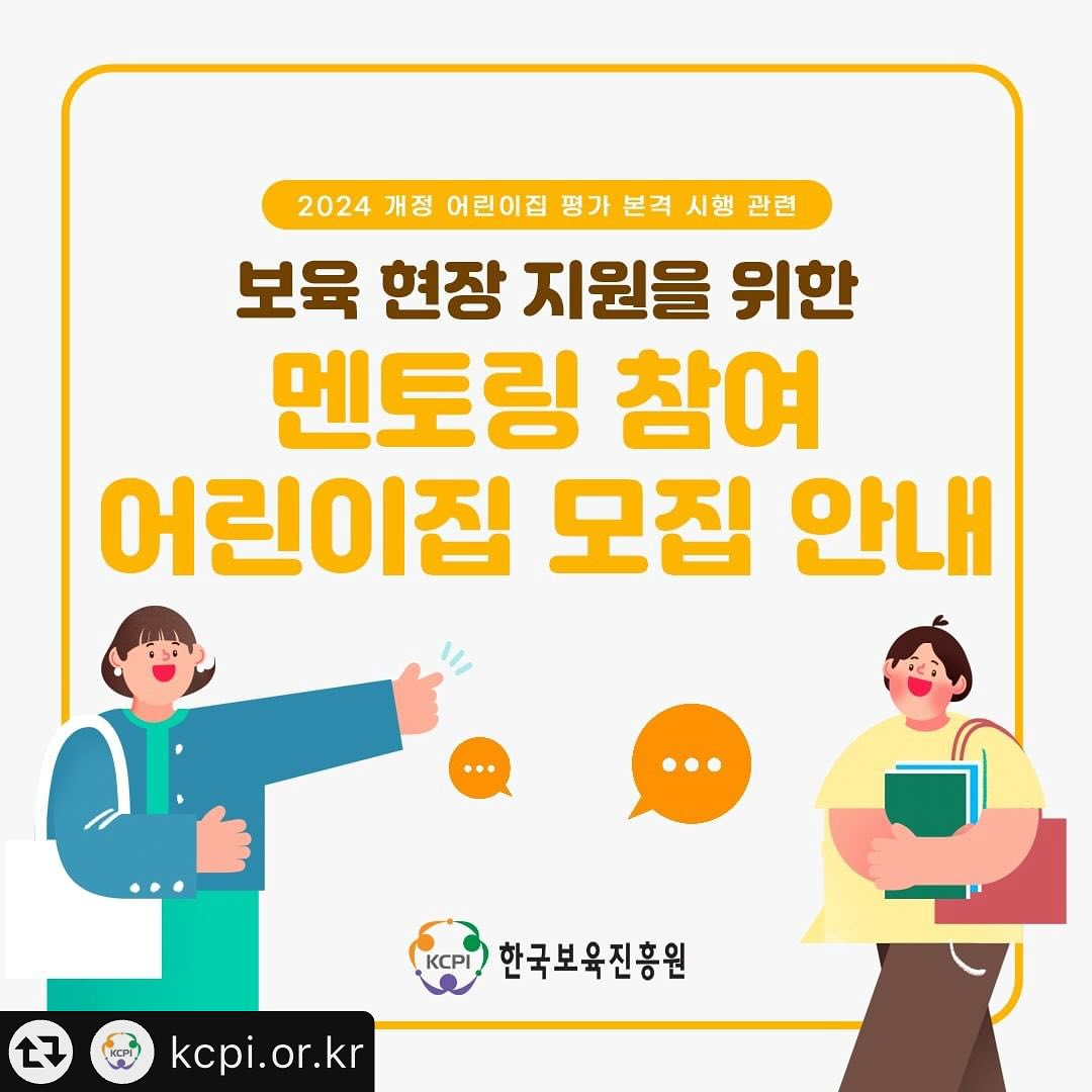 한국보육진흥원에서는 2024 개정 어린이집 평가의 안정적인 정착과 어린이집 현장의 부담 완화를 목적으로 「평가제 개편 관련 어린이집 현장방문 멘토링 사업」을 진행하오니, 많은 관심과 참여 부탁드립니다.😊

자세한 내용은 한국보육진흥원 홈페이지(www.kcpi.or.kr)를 참고해주세요.
- 경로: 한국보육진흥원 홈페이지>알림마당>공지사항

#교육부 #한국보육진흥원 #어린이집평가