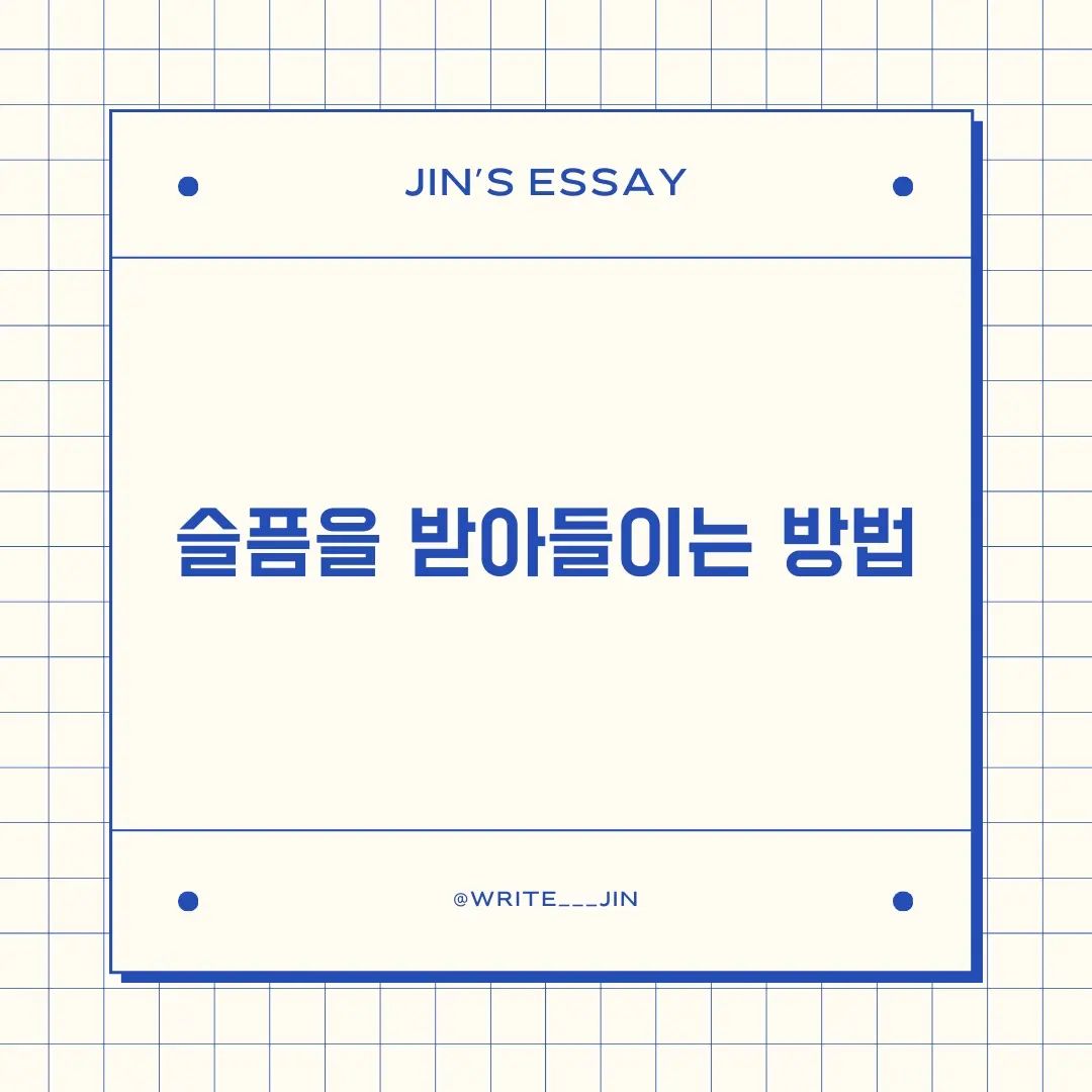 📌 슬픔을 받아드리는 방법

ᜊ 우리는 살아가면서 이따금씩 감당하기 힘든 상황들을 맞이한다. 나정도면 튼튼하고 건강하지라고 생각했던 자신에게 건강의 문제가 생긴다거나, 갑작스러운 사랑하는 사람의 죽음, 그날만을 기다리며 고대했던 계획이 무너지는 경험말이다. 이런 예기치 못한 굴곡진 슬픔에 대해서 어떻게 대처하고 있는가.

ᜊ 한 가지 확실한 것은 대부분의 사람들은 자신의 감정을 감추려고 노력한다. 스스로 조차를 속인 채 말이다. 아마 슬픔을 감추는 일이 표현하는 것보다 익숙하기 때문일 것이다.

ᜊ"가끔은 울어도 괜찮아"라는 위로보다 "왜 울어"라는 표현이 익숙한 우리는 슬픔을 감추고 허락하지 않는 삶에 길들어져있다. 물론 자신의 기분이 태도가 되어 남들에게 날카로운 칼과 같이 휘둘러야 한다는 이야기는 아니다. 

ᜊ 슬픔을 느끼는 것은 인간의 가장 자연스러운 반응이자 감정이다. 이에 따라 흘러나오는 울음은 흐름 그대로 내버려 두는 것이 맞지 않을까

ᜊ 우리는 슬픔을 받아드리고 자신에게 울음과 눈물을 흘릴 수 있는 시간을 허락해야한다. 슬픔과 아픔을 느끼는 것은 본질적이며 자연스럽고 무엇보다도 인간적인 경험이다. 

ᜊ 나 또한, 어렸을 적부터 이유 모를 칭찬과 기대에 부응하기 위해 감정을 자주 숨겨왔었다. 이제부터라도 조금씩 나의 감정을 무시하거나 부정하는 대신 받아드리고 인정하고자 한다.

ᜊ 심리치료의 방법중에 하나는 다음과 같다. 자신이 겪는 감정을 충분히 이해하고 객관적으로 바라보는 것이다. 

ᜊ 깊은 고통이 다가왔을 때, 슬픔을 온전히 느껴보고 울음으로 표현해보자. 흐르는 눈물에 힘든 상황과 어려운 마음을 담아보자. 쉽지 않겠지만, 결국에는 이러한 방법이 우리의 감정을 건강하게 유지해주고 인생의 어려움을 이겨내는 방법이다.

#에세이 #글쓰기