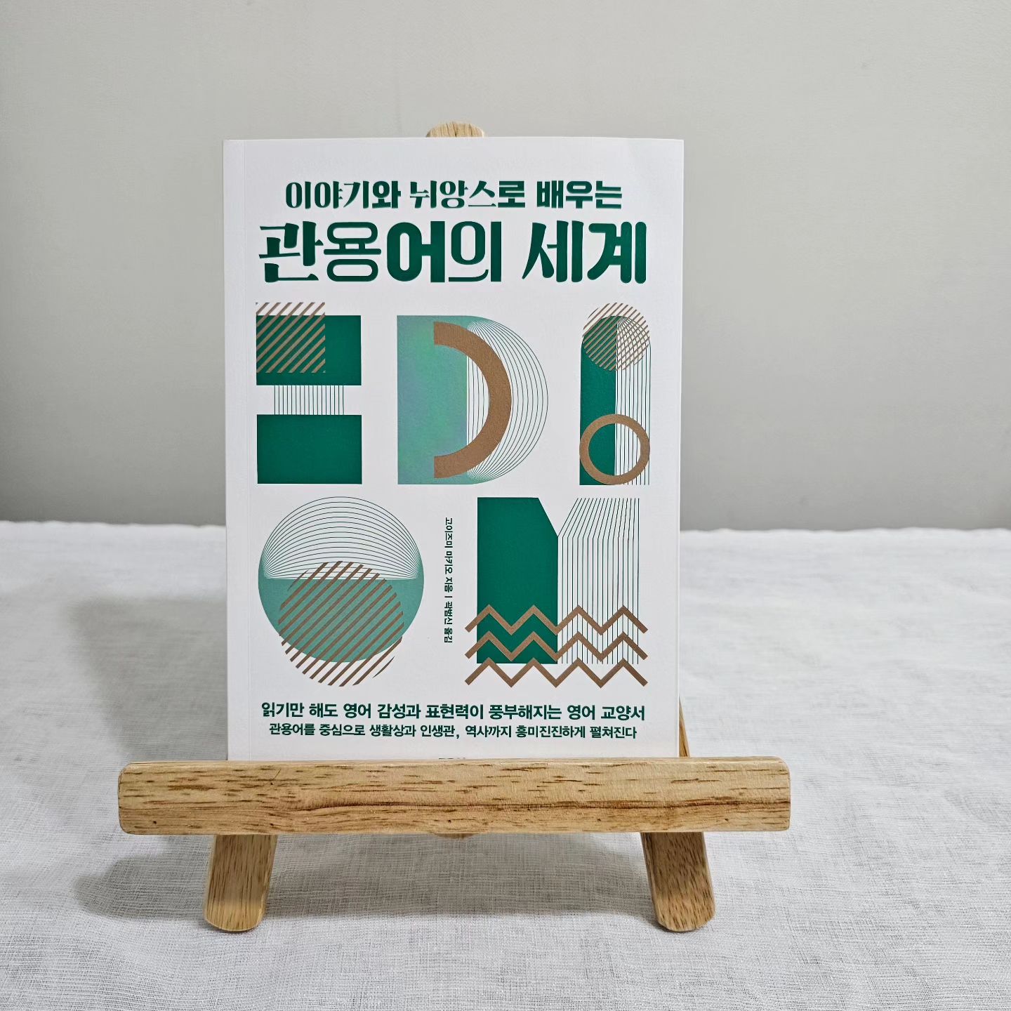 #협찬
영어 공부의 새로운 재미를 느낄 수 책 📚
관용어의 세계

읽기만 해도 영어 감성과 표현력이 풍부해지는 영어 교양서📖
재미있고 유익했던 관용어 표현이나 이야기
영어 지식과 교양을 한꺼번에 얻을 수 있는 책
📚
한번 읽으면 잊히지 않고 알면 알수록 재미있다🤗
11장으로 구성된 책은 156개의 표제어로 이뤄져 있는데 순서대로 읽어도 되고 궁금한 표현을 골라서 먼저 읽어도 된다.😃

인생, 업무, 재치, 공포, 동물, 인체, 식물, 색깔, 인명, 지명, 숫자를 주제로 한 가지 표현이 한두 페이지에 걸쳐 간명하게 정리되어 있어 해당 표현이 기억에 잘 남도록 체계적으로 제시되어 있다.

읽기만 해도 영어 감성과 표현력이 풍부해지는 영어 교양서 
궁금하면 서점으로 go ~ go ~
book_login
#관용어의세계 #책 #인문 #교양 #영어 #관용어 #영어표현 #이디엄 #뉘앙스