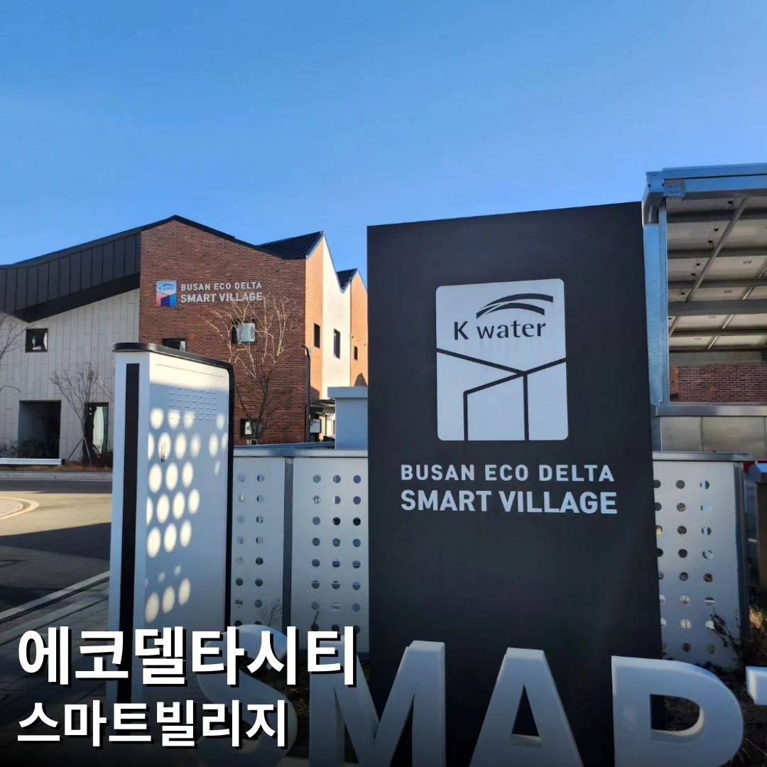 #에코델타시티스마트빌리지

부산의 미래도시를 만날 수 있는 단지!
부산 에코델타시티 스마트빌리지가
너무 궁금해서 이번에 다녀왔는데요~👀

부산 스마트시티 국가시범도시 사업 첫 단지로,
현재 입주민이 직접 40여개 혁신기술을
체험하며 서비스 개선에 참여하고 있답니다.
시민이 직접 도시의 서비스를 주도하는
미래형 스마트시티 모델의 첫 걸음이죠💖

⁉️부산 스마트빌리지 대표적인 서비스는⁉️

#스마트정수장 ✨️
: 인근에 위치한 분산현 정수장에서
여러 수원을 활용하여 바로 생산 및 공급,
공급효율성과 수질안정성 확보

#스마트에너지 ✨️
: 태양광, 태양열, 지열, 수열, 연료전지 등
다양한 신재생 에너지원과
제로에너지 건축기술 적용하여
탄소중립 주택 단지를 구현

#도시관리플랫폼 ✨️
: 단지 전체 전력, 공용시설 관리와
세대별 스마트홈 플랫폼을 연계하여
스마트홈기기 원격관리, 에너지사용 모니터링

잠깐 둘러봤지만 56세대 단독주택 단지로,
주변 인프라가 부족하다는 점을 제외하면
너무 살기 좋을 것 같다는 생각이 들었어요 :)
인친님들의 생각은 어떠신가요⁉️

#에코델타시티 #삼성물산 #한국수자원공사
#스마트시티 #도시공학 #도시재생 #스마트길
#일월이십삼일이얍