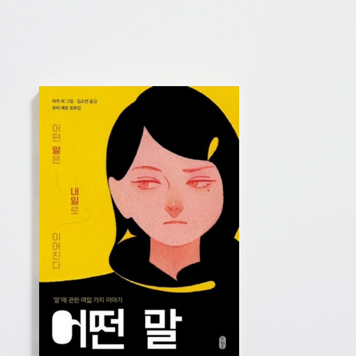 #도서제공 bearbooks_publishers
⠀
⠀❝ 어떤 말은 내일로 이어진다 ❞
⠀
나오키상 수상 작가 모리 에토가 들려주는 '말'에 관한 여덟 가지 이야기.
⠀
어른이 되어도 여전히 어렵고 중요한' 말'. 말은 어렵고 무겁지만, 그 안에는 소중한 의미와 힘이 담겨있다는 메시지가 묻어나 있다.
⠀
「어떤 말」에서는 이야기를 통해 어이들이 마주치는 다양한 말의 상황과 그에 따른 감정을 다루고 있다. 이를 통해 아이들은 자신의 감정을 더 잘 이해하게 되고, 미처 깨닫지 못했던 감정들을 스스로 발견할 수 있을 것이다. 또한, 각 이야기에서는 서로 다른 관점을 통해 상대방의 생각을 짐작하는 공감도 키워주고 있다.

「어떤 말」은 동화집임에도 불구하고 섬세한 감성과 깊은 여운을 전하며, 어른들이 함께 읽기에도 좋다. 특히 '집으로 돌아가는 길' 이야기는 일본 초등학교 국어 교과서에 수록되어 있는 만큼 그 풍부한 내용에 주목할 만하다.

 따뜻하고 감각적인 표현으로 쓰인 「어떤 말」을 추천합니다!
⠀
#책읽는곰 #어떤말 #나오키상 #초등동화 #책스타그램
⠀