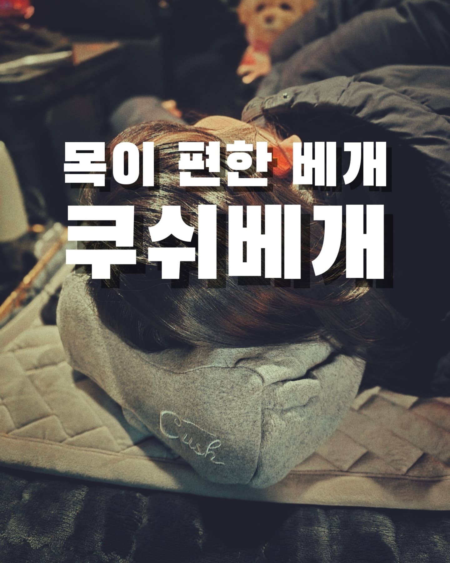 #협찬 #캠핑베개 #라텍스베개 #휴대용베개 #쿠쉬베개 #경추베개 #미니베개 #편한베개 #옆잠베개 #여행용베개 #차박베개 

저는 차박을 매주 다니고 있는데요 차안에서 잠잘때 베개가 편해야 자고 일어나서 개운하더라구요 

차박 특성상 집에서 쓰는 커다란 베게는 자리도 많이 차지하고 불편하기도 해서 이번에 쿠쉬에서 나온 미니경추베게를 사용해봤답니다 

기본적으로 전용파우치가 제공되어 위생적으로 가지고 다닐수 있어요 휴대성이 좋답니다 

겉커버 세탁서비스로 구입 후 따로 빨아서 사용하거나 하지 않아도 되서 너무 좋아요 

받아서 바로 사용하시면 된답니다 완전 편해요 

저는 차박하면서 차에서 너무 잘 쓰고 있어요 

잘때 뿐만이 아니고 팔받침으로도 편하고 좋아요 

베개에 굉장히 예민한데 푹신하고 탄력이 있어서 목을 잘 지지해줘요 

복원력이 뛰어나고 너무 편안해서 잠이 솔솔 온답니다 

불면증도 심하고 어떤 베개를 베도 머리가 너무 아팠는데 쿠쉬베개 사용후에 두통도 없어지고 자고 일어나면 목이 너무 편안하네요 

목디스크 환자들도 사용할 수 있도록 정형외과 의사 선생님들과 공동개발한 제품이라고 해요 

캠핑 다니는분들 집에서 기존 베개가 불편해던 모든 분들 쿠쉬베개 한번 사용해보세요^^ 

boazhealth