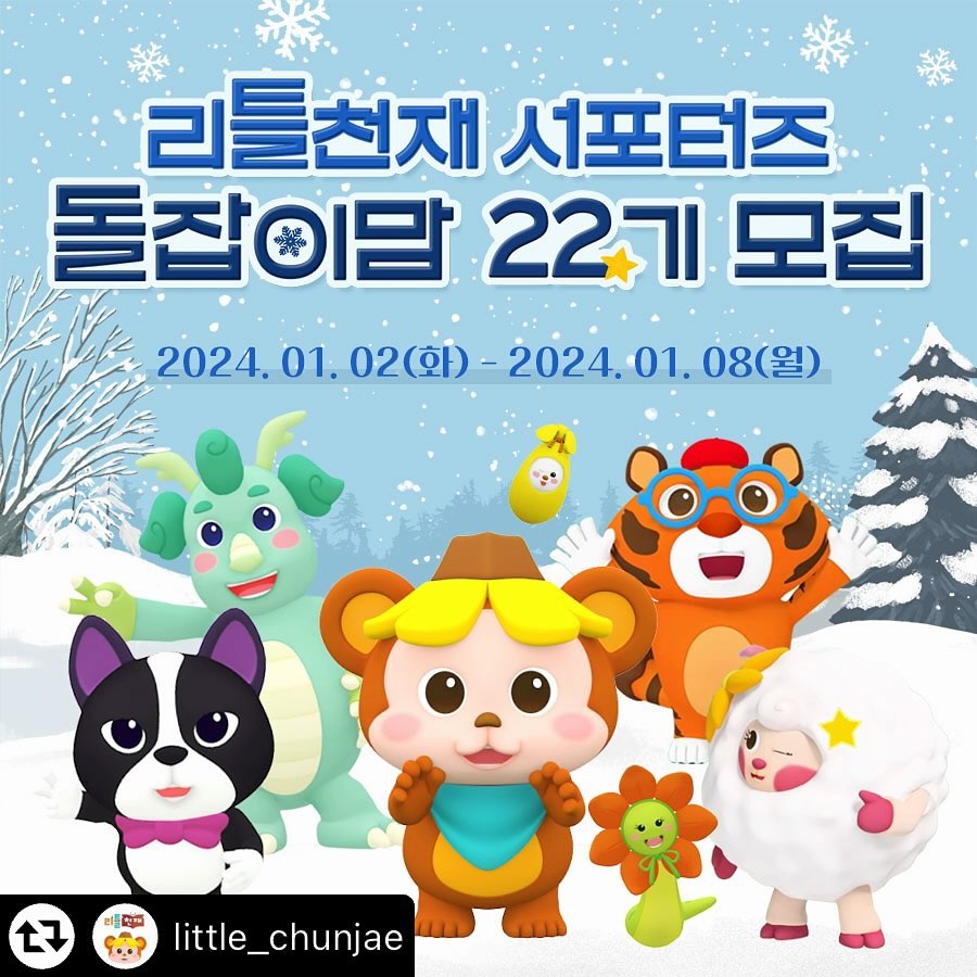 #리그램 - little_chunjae by get_multi_repost
📌 #돌잡이맘 22기 모집 안내 📌

2024년 새해 첫 ❕#서포터즈 모집❕
#국민전집 #돌잡이스마트패키지 를 홍보해주실
열정적인 #육아맘 #육아대디 분들을 찾습니다📣

▪ 모집 기간: 24년 1/2(화) ~ 1/8(월)
▪ 모집 대상
- 10개월 ~ 24개월 자녀가 있으신 분
- #책육아 에 관심이 많으신 분
- SNS(인스타, N블로그) 활동에 진심이신 분
▪ 활동 기간: 24년 2월 ~ 4월 (총 3개월간)
▪ 지원 방법
- 리틀천재 인스타 little_chunjae 팔로우
- 본 게시물 좋아요 누른 후 모집 내용 개인 SNS로 공유
- 프로필 링크 클릭 후 신청서 작성
(단, 인스타그램 비공개 계정은 신청 불가합니다.)

#돌잡이맘서포터즈 많은 지원 부탁드려요😆