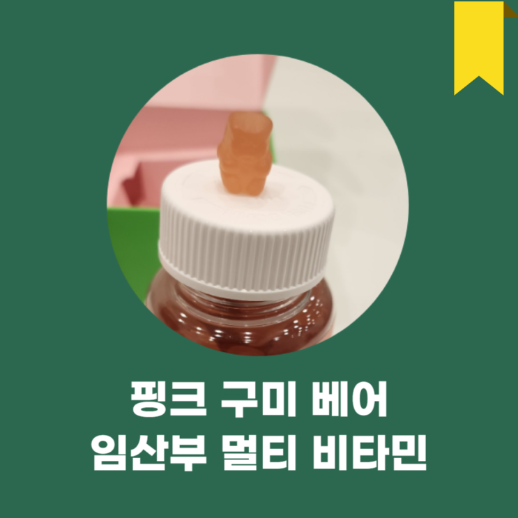 위키드랩 핑크 구미 베어 임산부 멀티 비타민 외형 실화?!