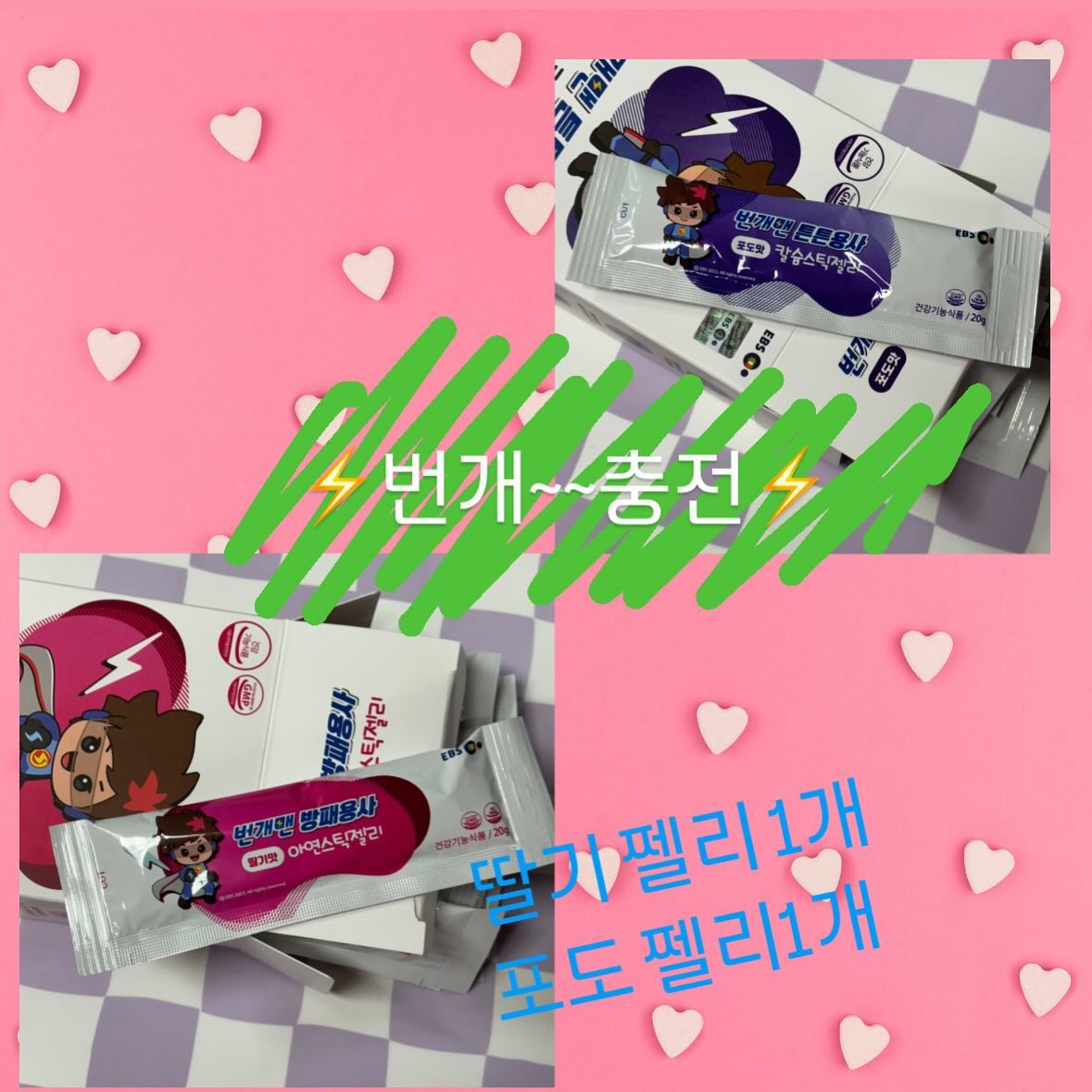 ⚡️번개 충전⚡️
번개맨 매니아라면 주목,
비타민 유목민 강추
⠀⠀⠀⠀⠀⠀
비타민 특유의 향 없이 맛있게 즐겨요
포도젤리 + 딸기젤리 그리고 원하는맛 1 추가증정
⠀⠀⠀⠀⠀⠀
💜튼튼용사 포도쩰리로 비타민D 와 칼슘
세븐베리농축액과 프락토올리고당을 부원료로 새콤
 ⠀⠀⠀⠀⠀⠀ 
❤️방패용사 딸기쩰리로 아연과 비타민D
성장기 꼭 필요한 ‘아연’ 음식섭취만으로는 부족하기에
달콤한 딸기맛으로 챙겨요.
⠀⠀⠀⠀⠀⠀
#백화점영양제 #번개맨영양제 #번개맨 #방패용사 #튼튼용사 #비타민공구중