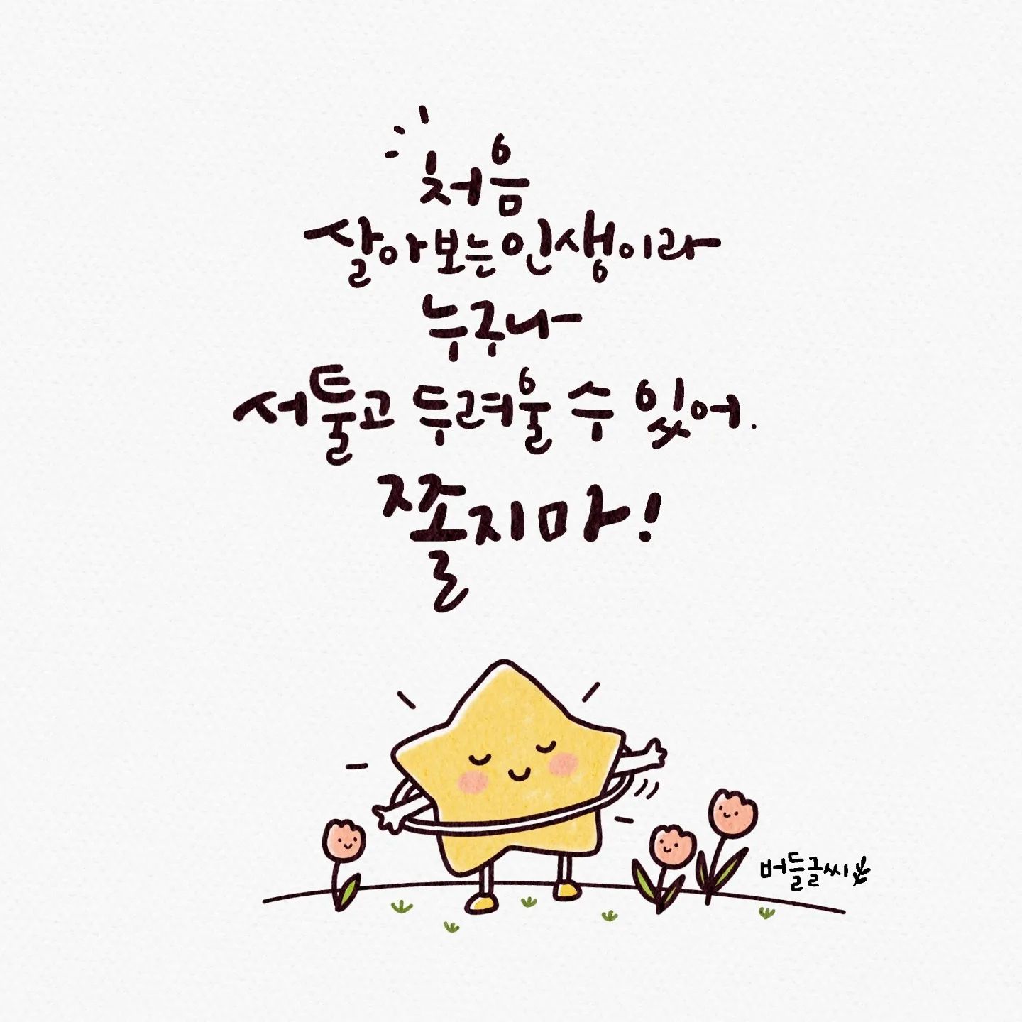 #하나은행 #하나은행전담직원 

하나은행에서 재밌는이벤트중ㅋㅋ  인생어렵네ㅋㅋ 이외에도 다양한 손글씨가득!  어버이날에걸맞는거 한가득  ㅋㅋ근데 전이게눈에밟혔고ㅋㅋㅋ