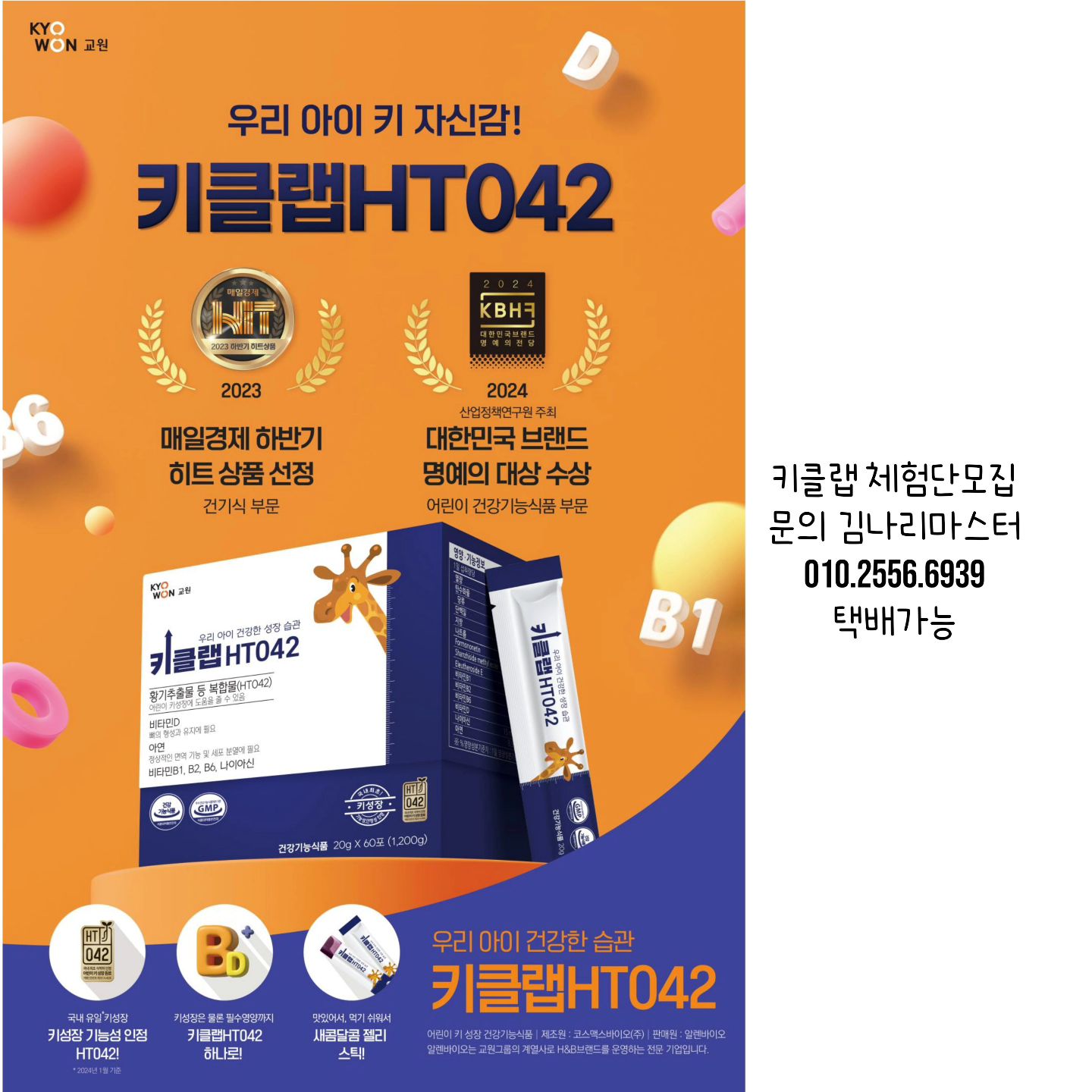 엄마들의 최대 관심사 "우리아이 키 자신감"

최근 블라인드 사이트에서 직장인들이 키 1cm를 연봉으로 환산해본 이야기들이 시끌벅적합니다
1cm=1억 까지 나온 현실🤣

그 시작이 바로 1차성장기의 건강한 습관!
✔️잘먹고 잘놀고 잘자고 😁

그 중에서도 가장 중요한 🍽잘먹기

골고루 영양분을 섭취하고 그 영양분이 잘흡수되도록 해주는 영양소를 섭취해야
뼈에 성장인자가 도달합니다!

✔️기초대사도 높이고 면역력 높여주는 비타민D, 아연은 필수
✔️뼈건강에 꼭 필요한 비타민B1, B2
✔️감정조절과 수면개선에 도움을 주는 비타민B6, 나이아신

❗️국내유일 어린이 키성장 개별인정성 원료인 HT042까지❗️

영양소도 꽉꽉 채우고 맛도 좋은 포도맛젤리🫶

🎖2023매일경제 하반기히트상품 선정(건강기능식품 부문)
🏅2024대한민국 브랜드 명예의 대상 수상(어린이건강기능식품 부문)

이미 6개월동안 많은 고객들이 사랑하고 인정받은 키클랩HT042

2024년 2월, 키클랩고객감사제 운영합니다❤️

우리아이가 잘먹을지 걱정된다면 체험분 신청하세요😁

#키클랩 #키클래 #키클랩HT042 #교원키클랩 #키성장건강기능식품 #어린이건강기능식품 #우리아이올바른건강습관 #2023매일경제하반기히트상품 #2024대한민국브랜드명예의대상수상 #이미인정받은어린이건강기능식품 #문의 #빨간펜발안봉담센터 #김나리마스터 #01025566939