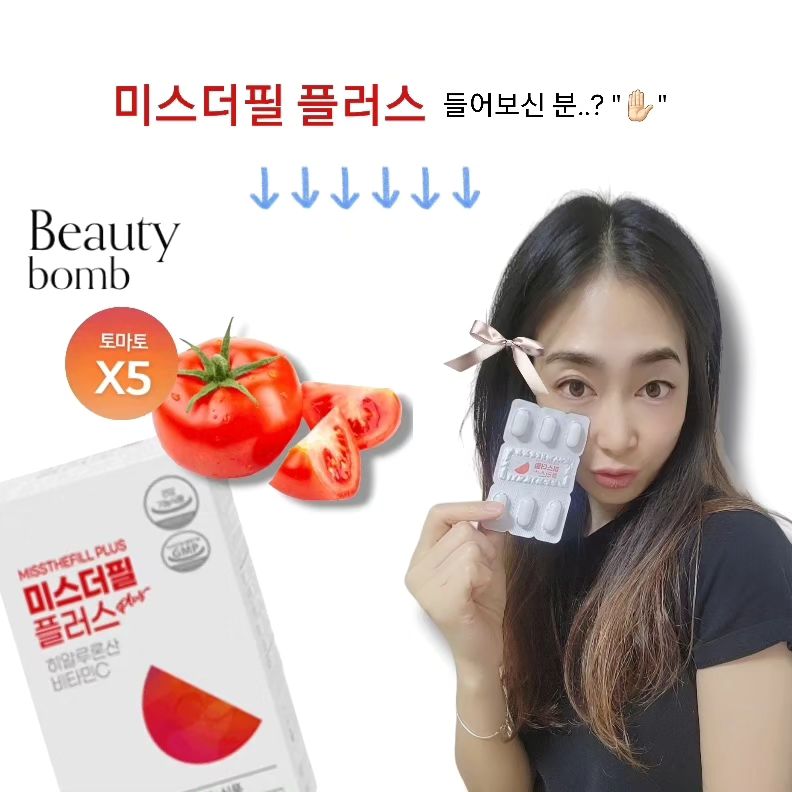 #광고 x  beautybomb_official ⤴

🍅 미스더필 플러스
_ beautybomb 에서, 이너뷰티를 선물보내 주셨어요 _

 MISSTHEFILL PLUS  이거 들어보신분..? "✋🏻" 
최근에 본 제품중에 가장 핫하고도, 신박하기도, 대단하기도, 강력했던
제품.. 이랄까요..? 👉🏻👈🏻

저의 피부타입이, "극건성 + 속건조" 이다보니.,
솔직히 좋다는제품 얼마나 많이 써봤겠어요.,? 
근데.. 다들 피부에서 '광'이라는게 나던데.. 나만 사하라사막 이였어..?
라고 생각은 했지만.. 모 근본적인 문제가 먼지는 잘 모르잖아요?

이 제품도, 요즘 '이너뷰티'로 바르는거 말고도 먹기도하니까..싶었어요~
근데 이 제품은 섭취전 공홈 들갔다가 놀라고 왔자나요??? 👁👁
역시 그 제품에 대해 먼저 알고 먹는거랑, 모르고 먹는거는 그 차이가
어마어마 하다는사실..! ㅋ 이쯤되니, '그래서 그게 몬데?' 싶죠?

까다롭기로 유명하다는 "변정수" 씨가 극찬한 제품..!!!!!! 
연예인들과 셀럽들도 이미 드시고 있단 사실에도 놀랐구요??
이 제품의 매력은,
✔️ "하루 1알로,  보습/ 미백/ 항산화 관리" 가 된다는 것. ✔️

내가 얼굴에만 수분을 넣는다고 해서 잡힐 '속건조'가 아녔다구..!!
피부과가서 돈쳐바르고도, 결국 '미스더필 플러스' 한다더라구..?
말해모해..? 🙄

이미,
미국에서 선 런칭해서, 대박치고 국내들어온 기특한 아이..!
저처럼 좋다는 난다긴다(?) 제품 다 써바도 효과가.. 글터라..?
싶으신분..! ㅋ 사람맘은 다 똑같으니까요~
속부터 채워보세요..! 
신박한, '화이트 토마토'의 성분을 한번 믿어보세요 :)

(자세한 내용은, ⤴ 위 블로그 참조)

👉🏻 이 글은, '뷰티밤'으로부터 #협찬 받아 솔직하게 작성되었습니다.
.